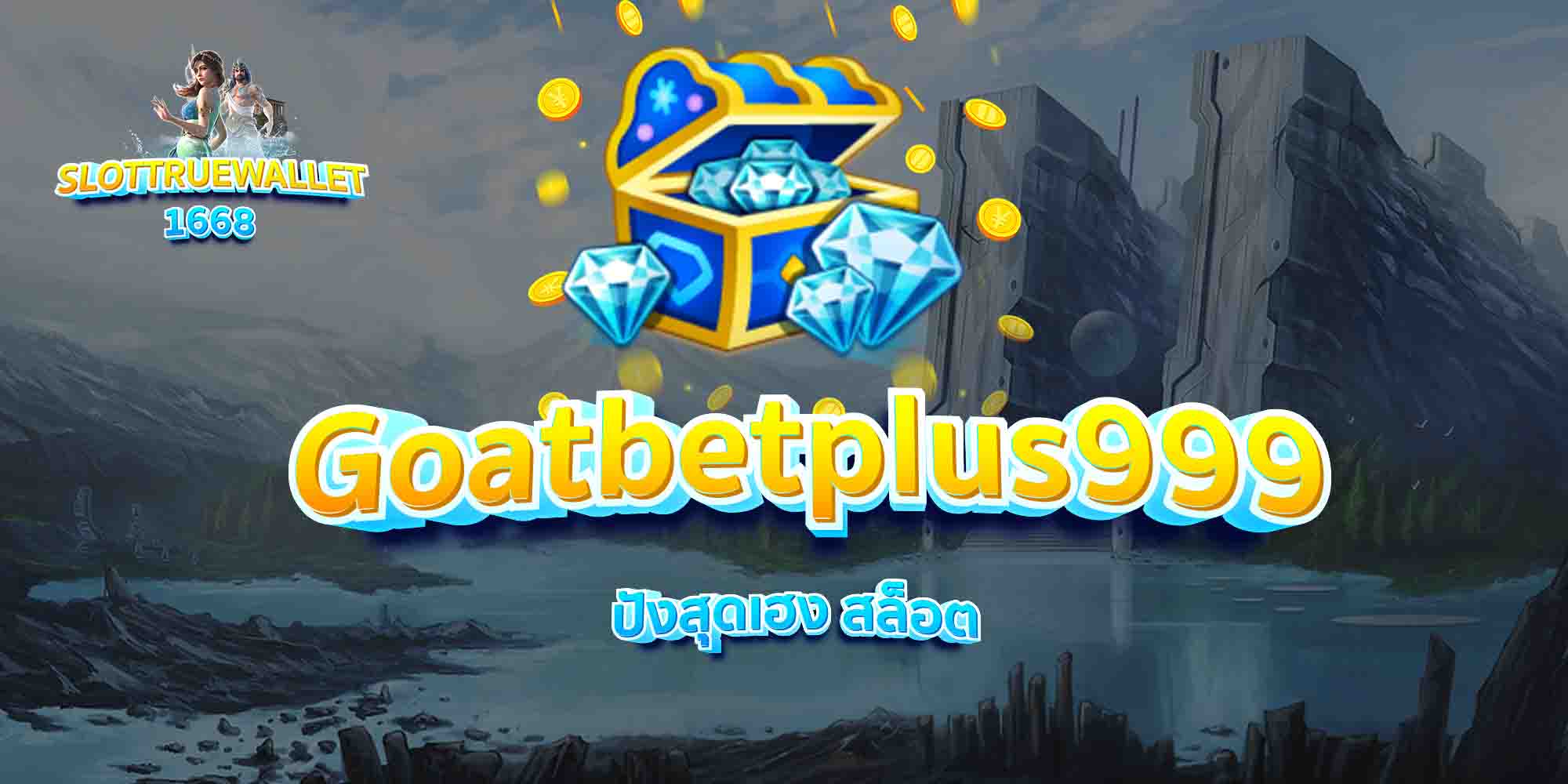 Goatbetplus999-ปังสุดเฮง-สล็อต