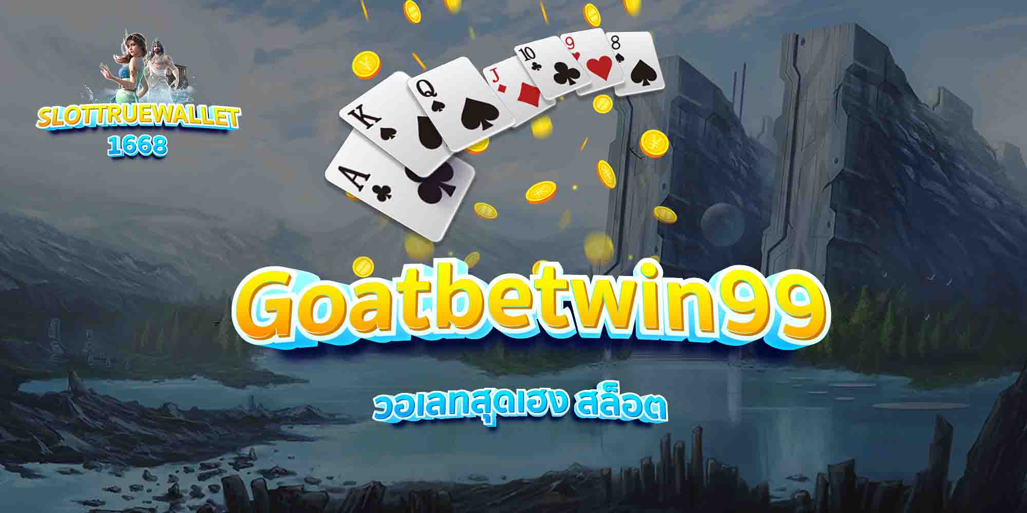 Goatbetwin99-วอเลทสุดเฮง-สล็อต