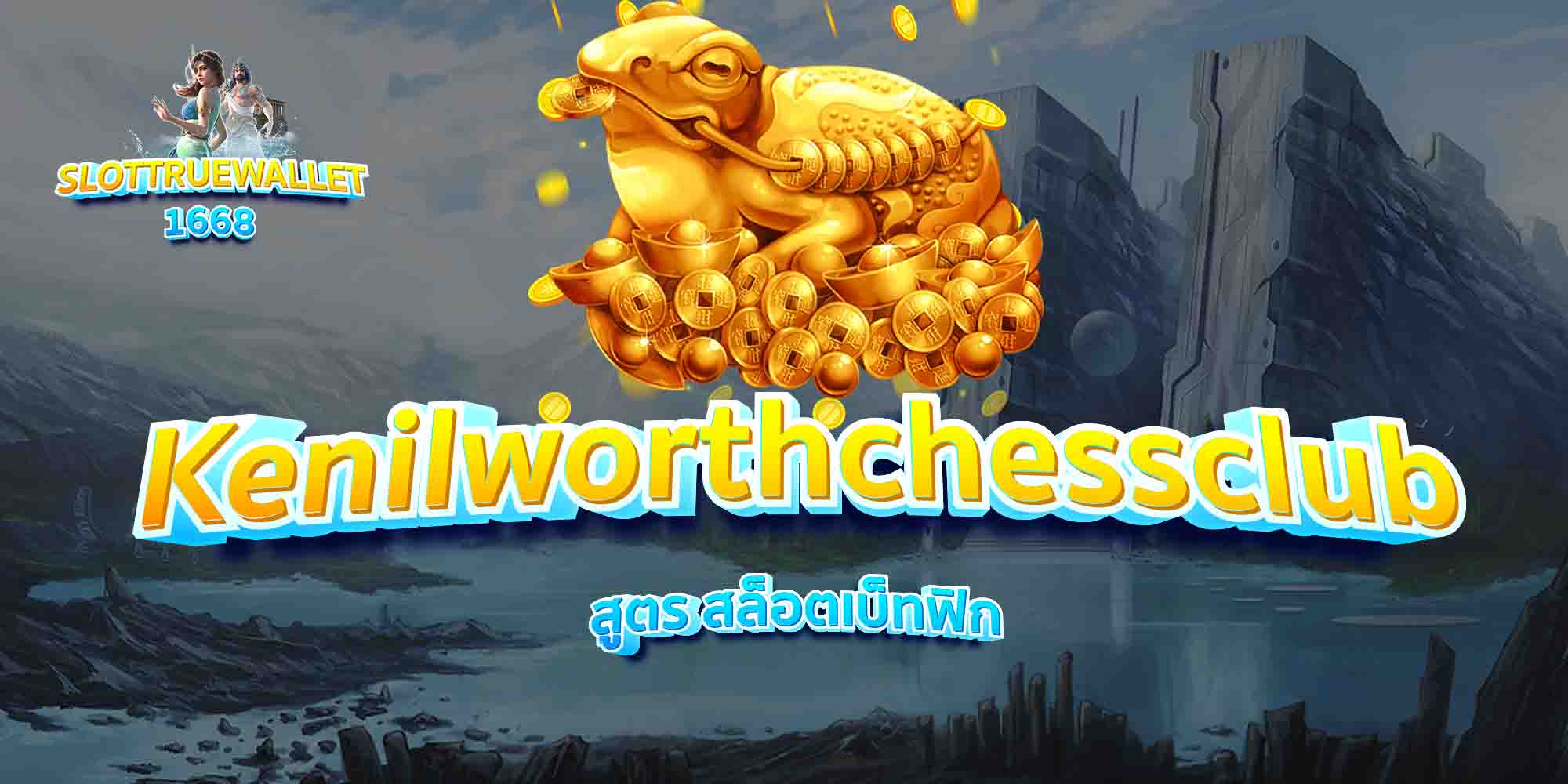 Kenilworthchessclub-สูตร-สล็อตเบ็ทฟิก