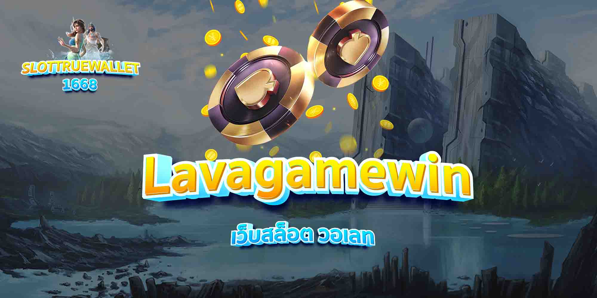 Lavagamewin-เว็บสล็อต-วอเลท