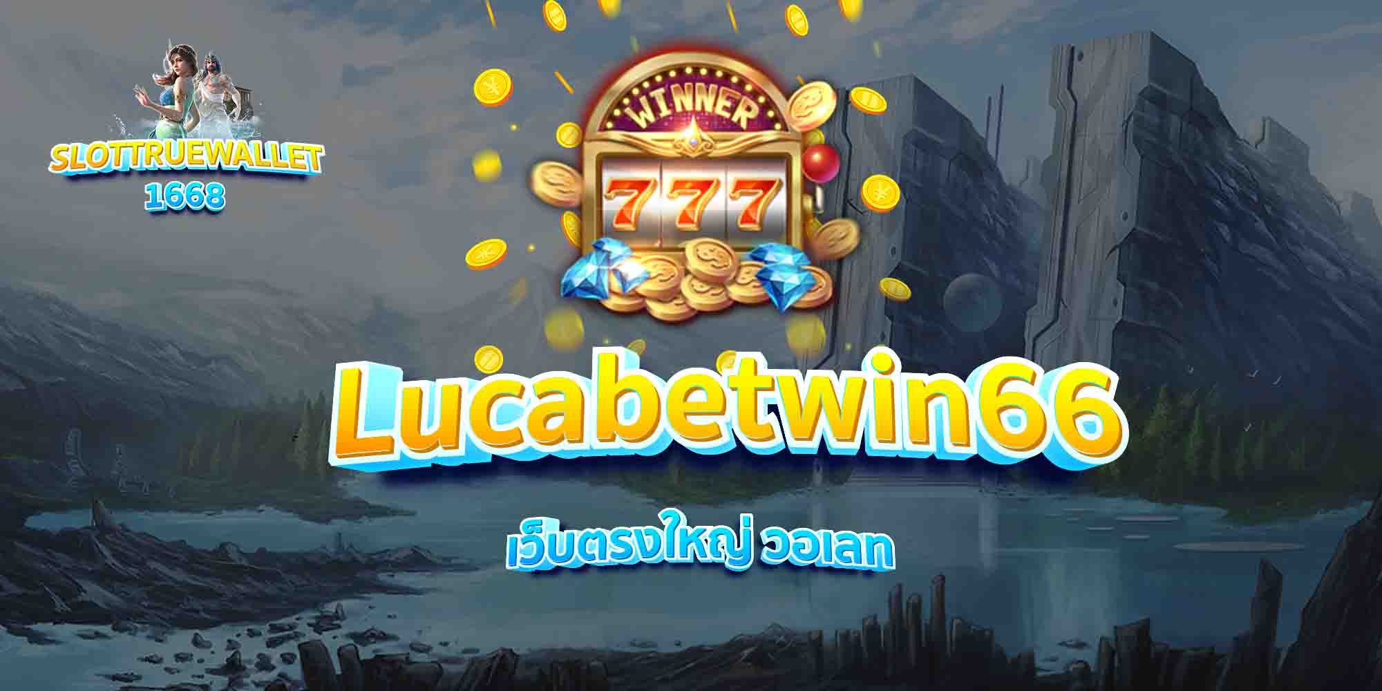 Lucabetwin66-เว็บตรงใหญ่-วอเลท