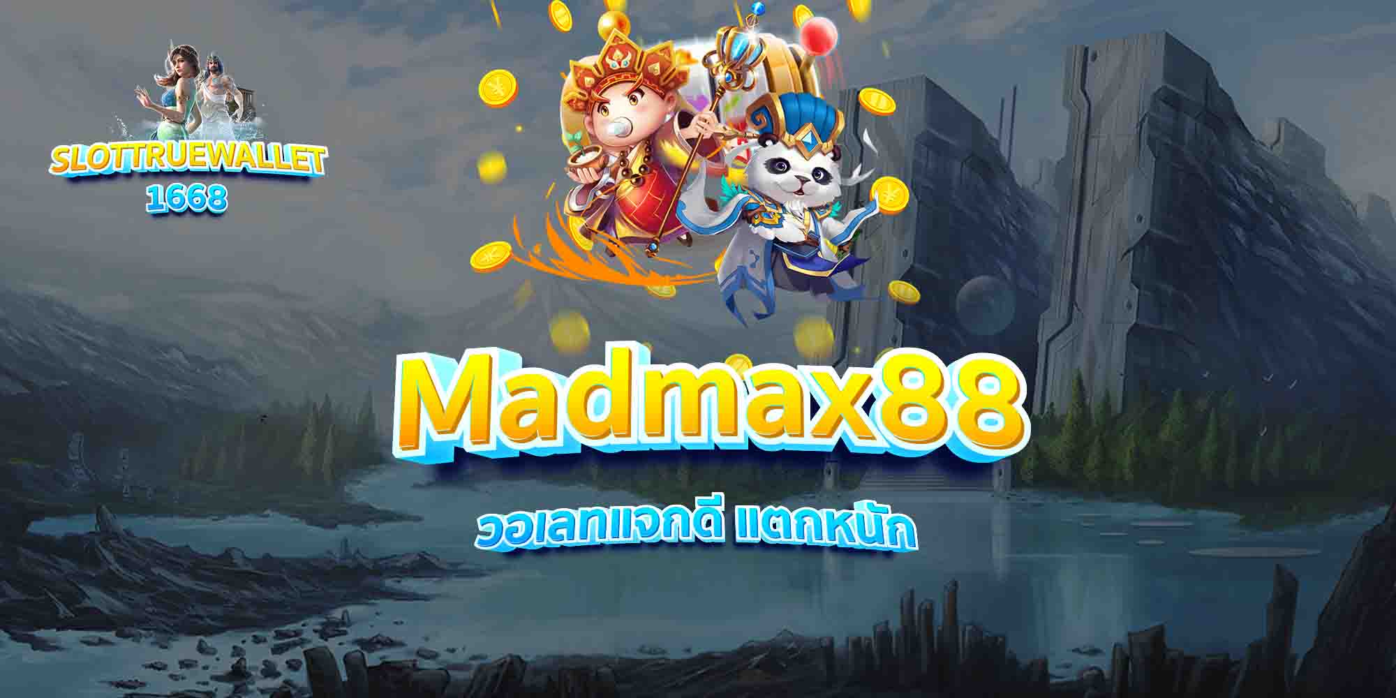 Madmax88-วอเลทแจกดี-แตกหนัก