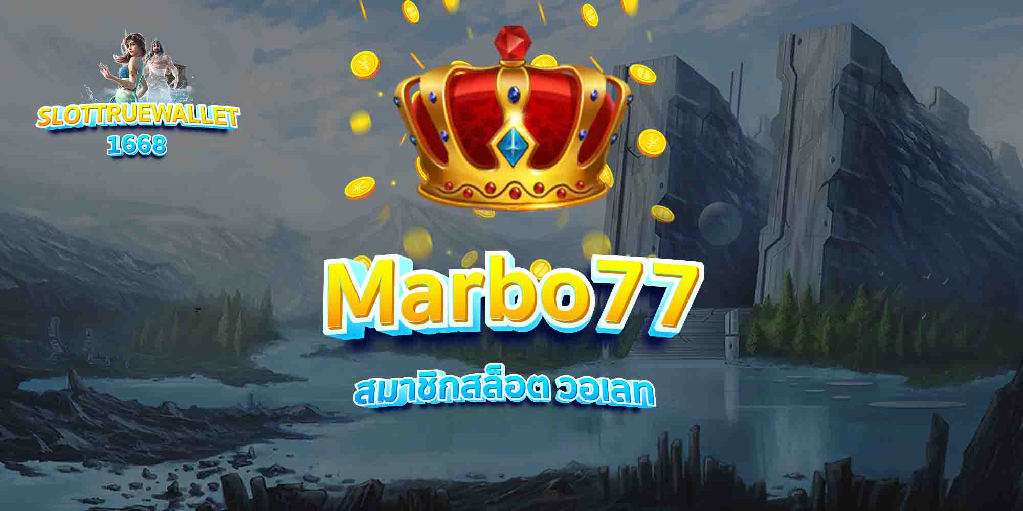 Marbo77-สมาชิกสล็อต-วอเลท