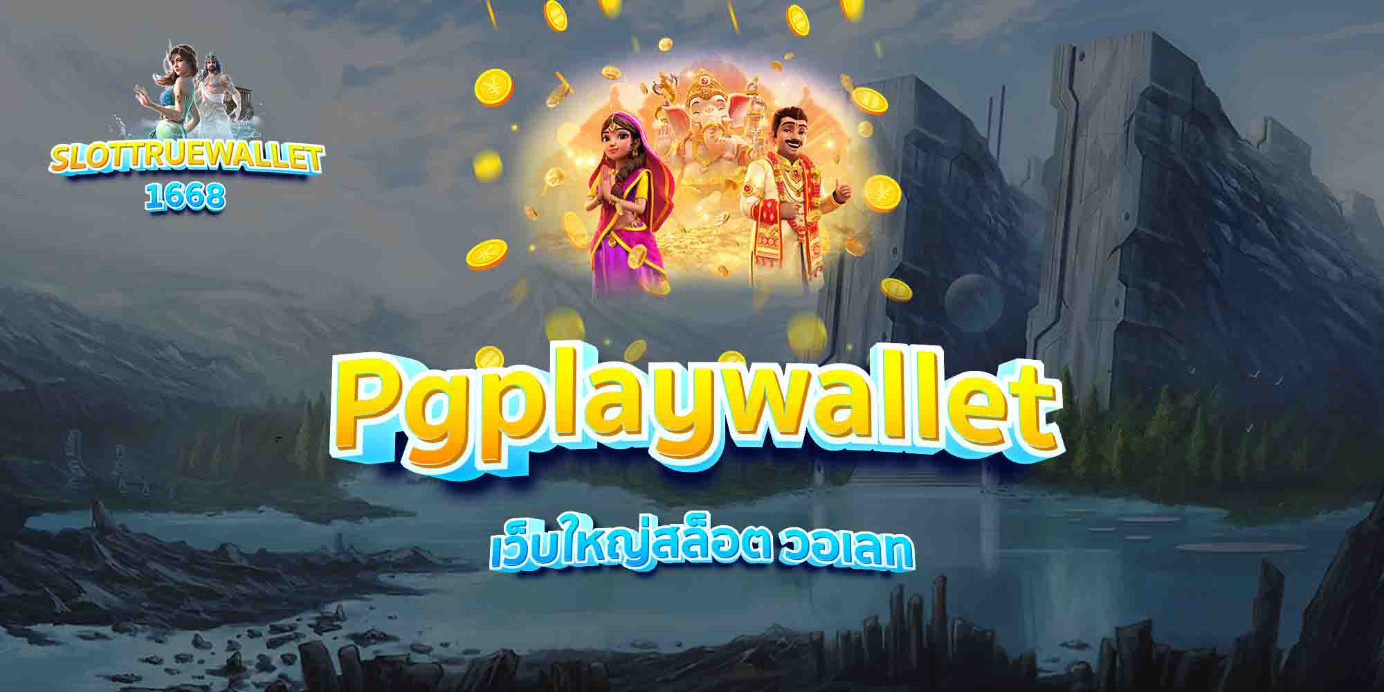 Pgplaywallet-เว็บใหญ่สล็อต-วอเลท