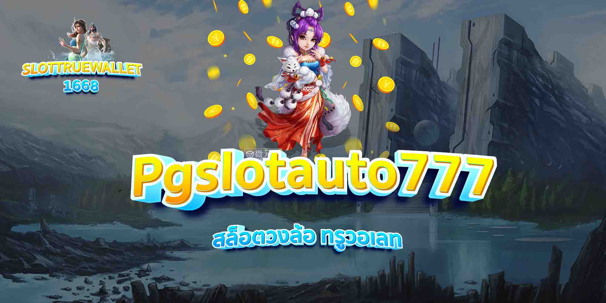 Pgslotauto777-สล็อตวงล้อ-ทรูวอเลท