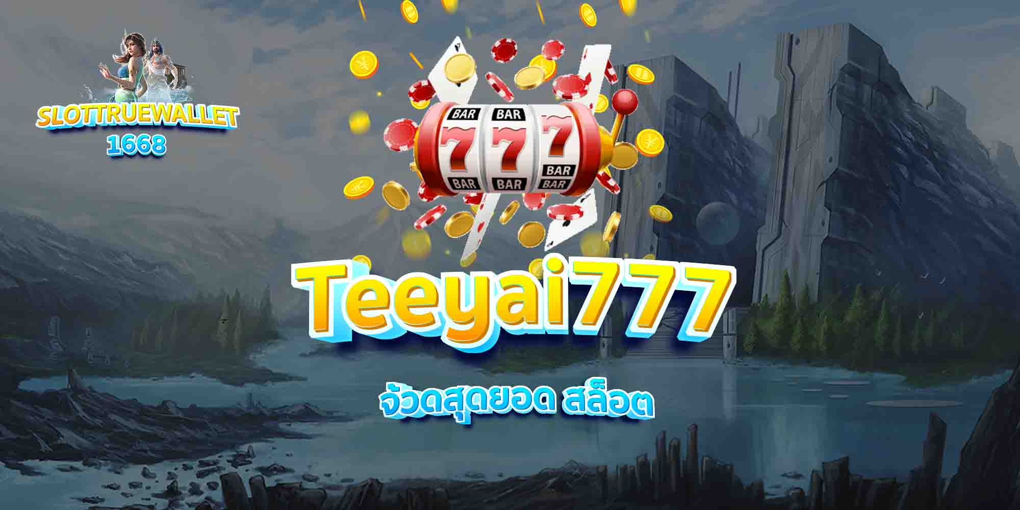 Teeyai777-จ้วดสุดยอด-สล็อต
