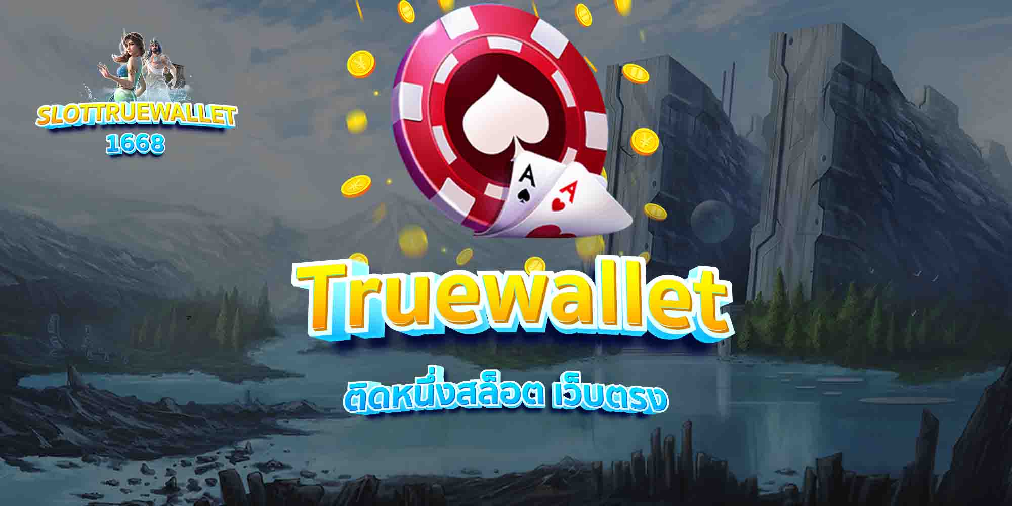 Truewallet-ติดหนึ่งสล็อต-เว็บตรง