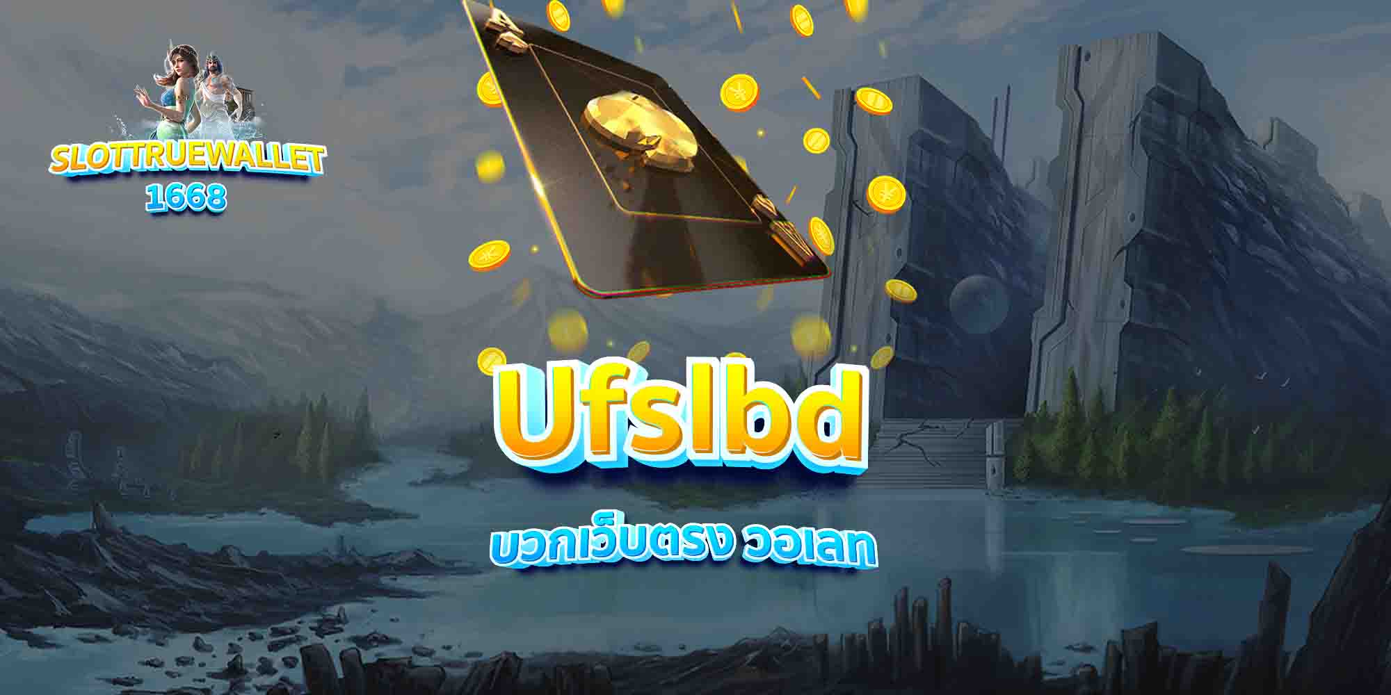 Ufslbd-บวกเว็บตรง-วอเลท