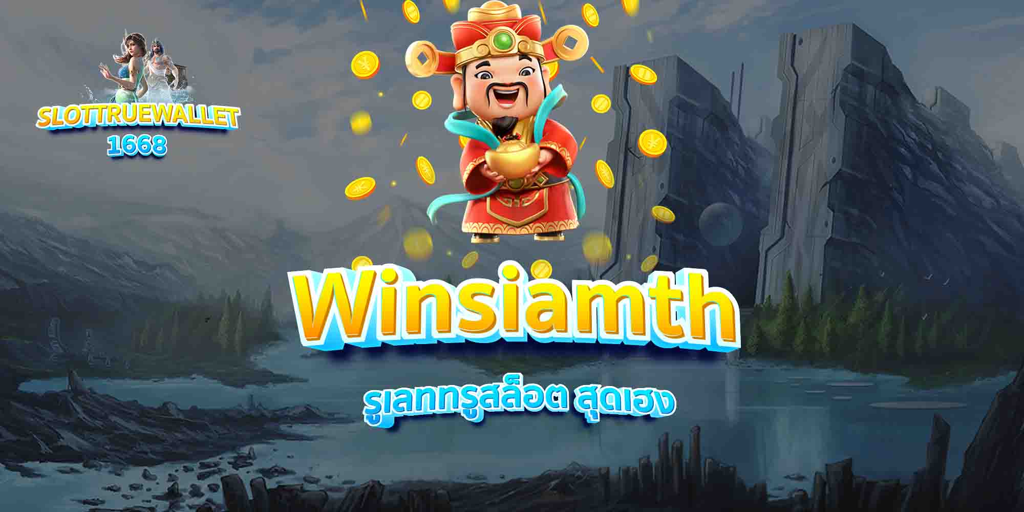Winsiamth-รูเลททรูสล็อต-สุดเฮง