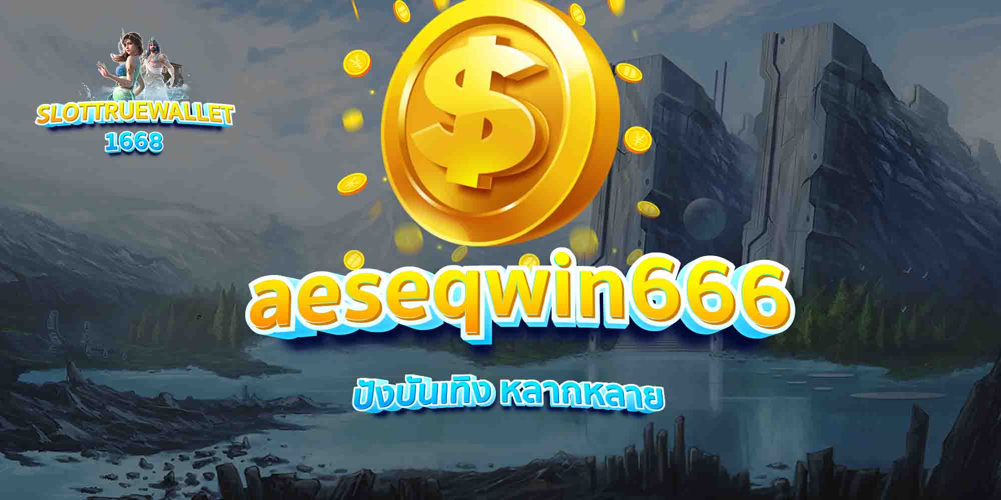 aeseqwin666-ปังบันเทิง-หลากหลาย