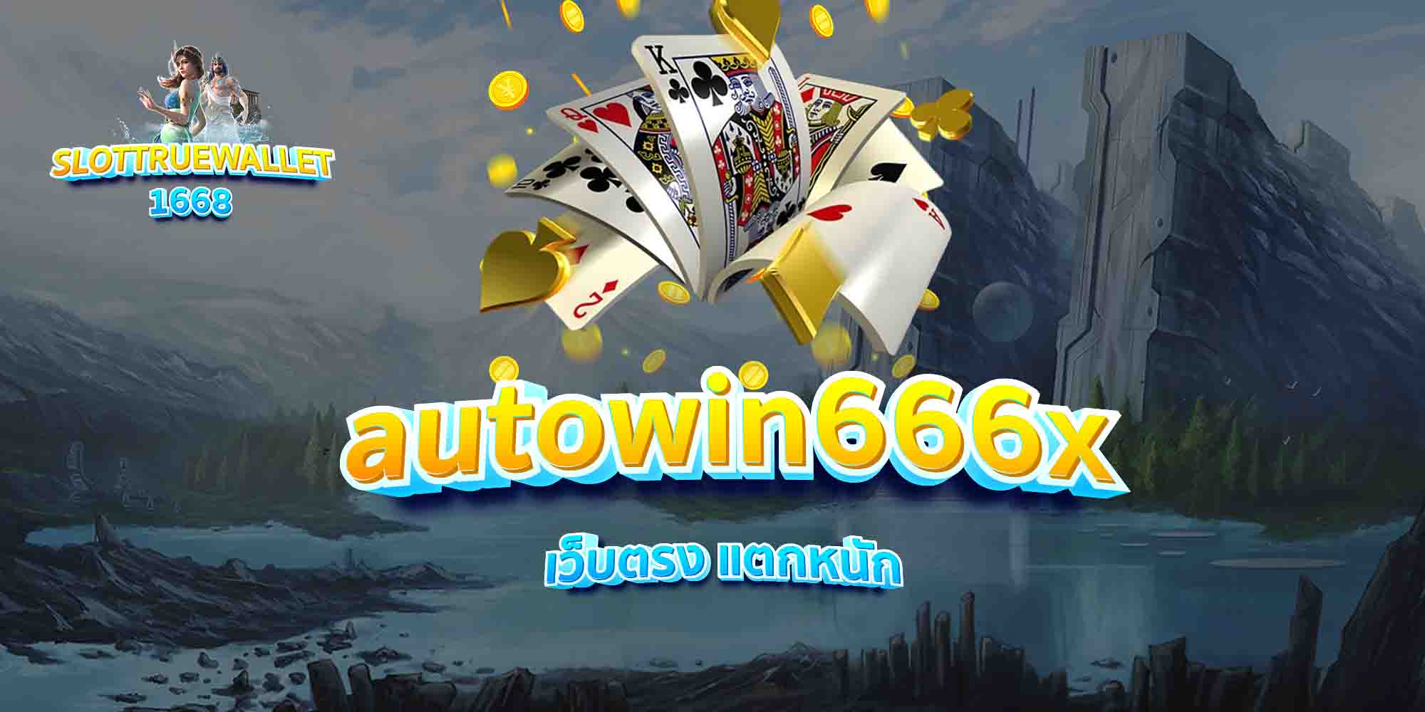 autowin666x-เว็บตรง-แตกหนัก