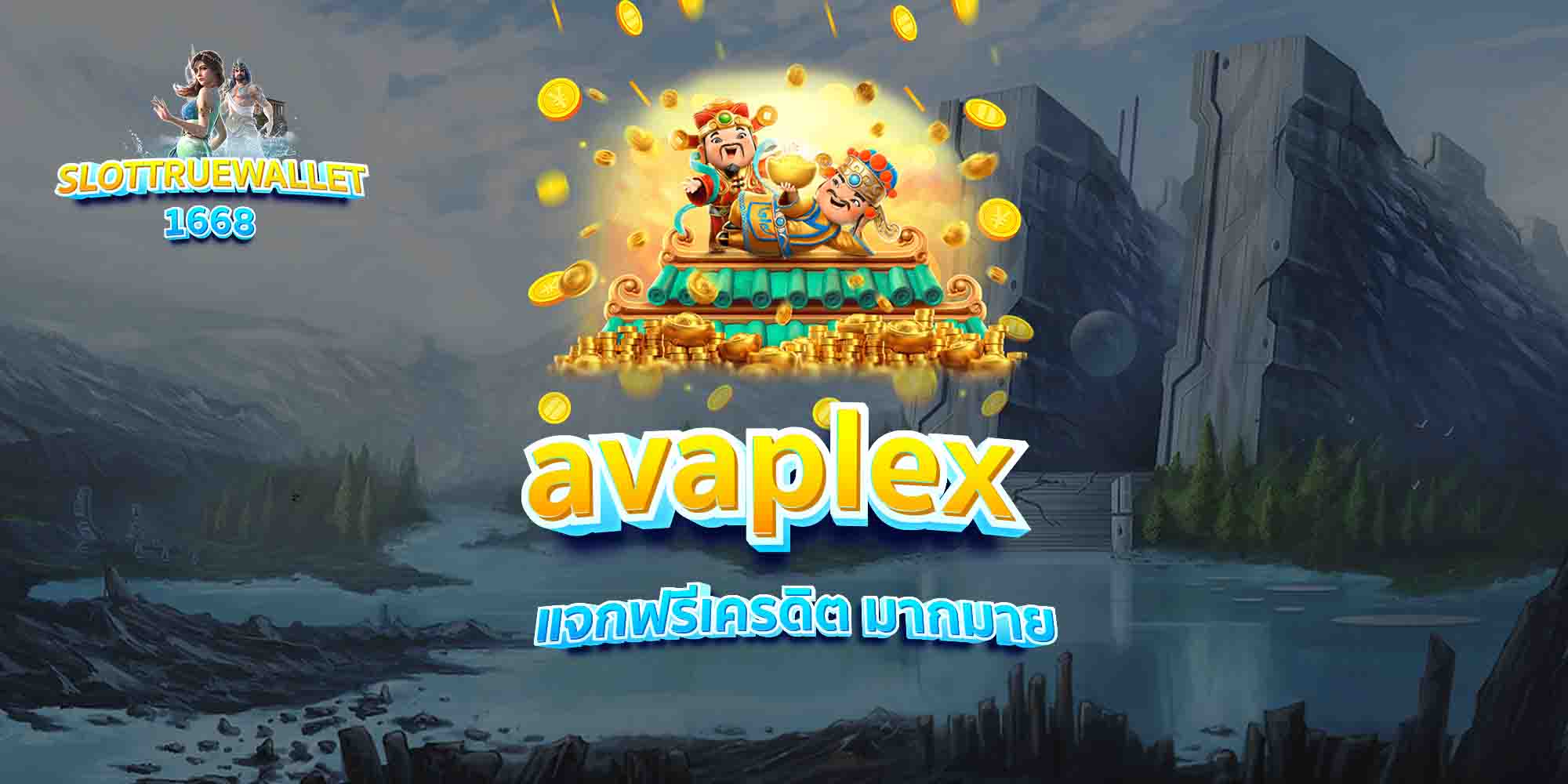 avaplex-แจกฟรีเครดิต-มากมาย