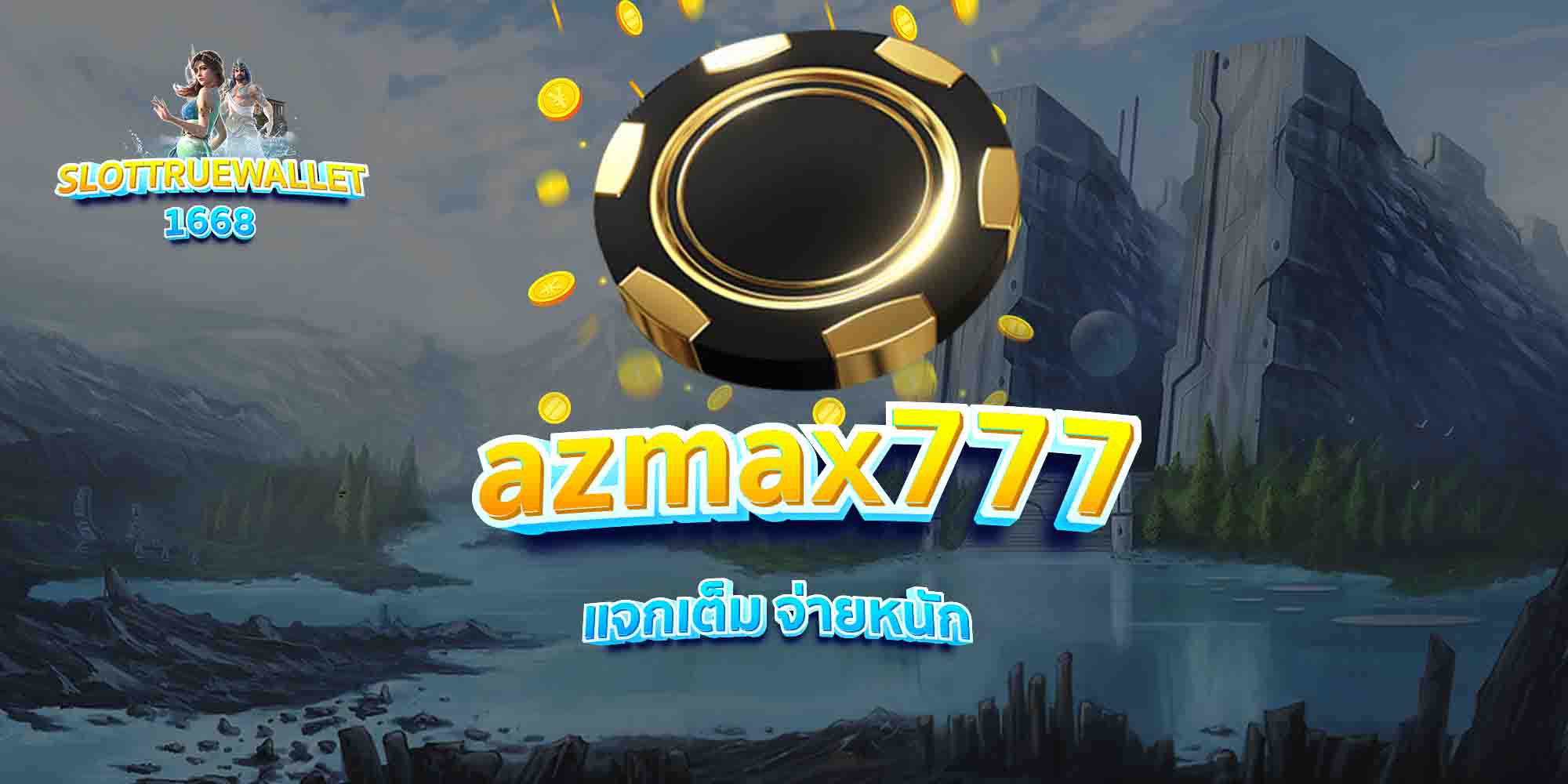 azmax777-แจกเต็ม-จ่ายหนัก