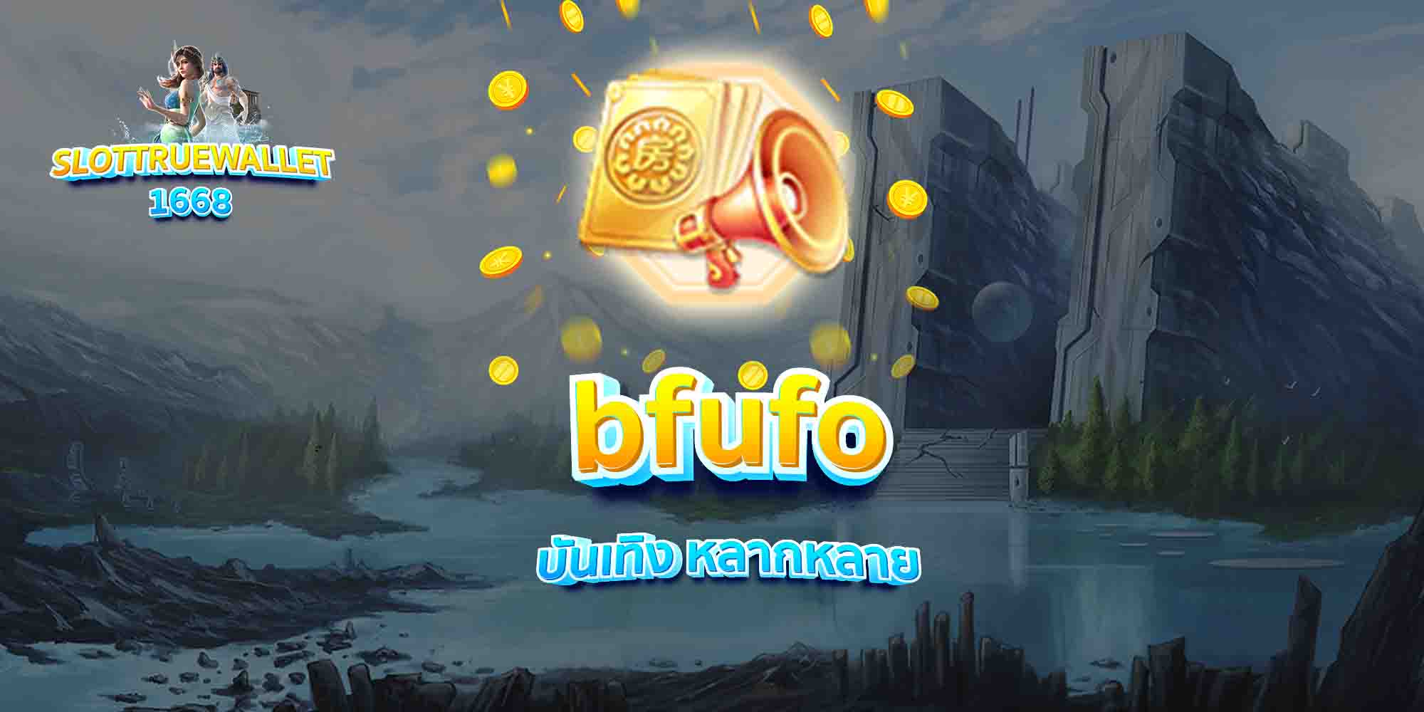 bfufo-บันเทิง-หลากหลาย