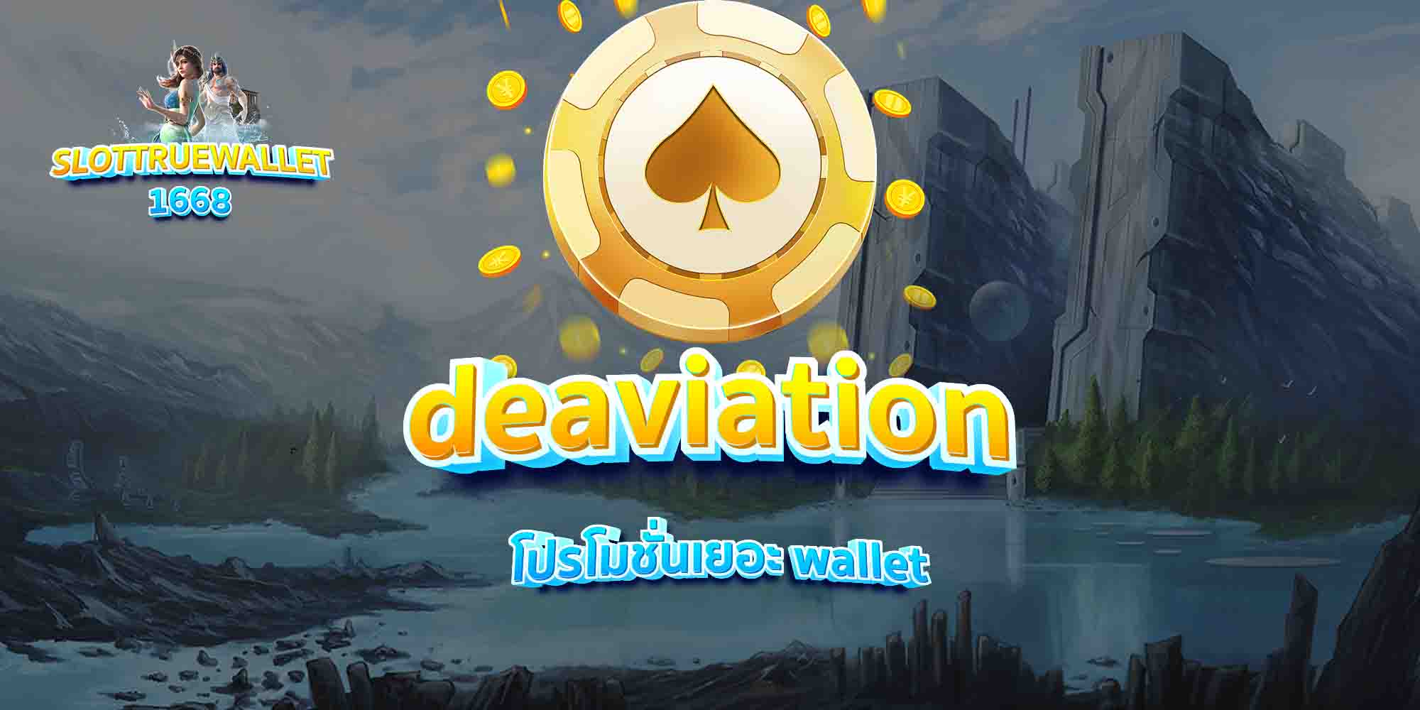 deaviation-โปรโมชั่นเยอะ-wallet