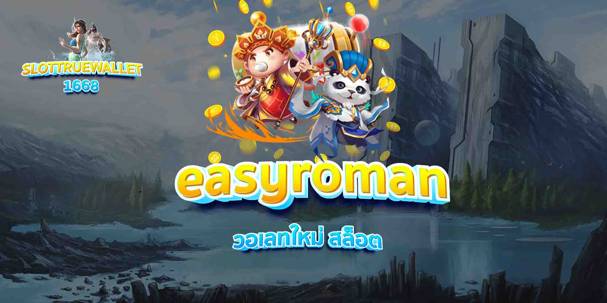 easyroman-วอเลทใหม่-สล็อต