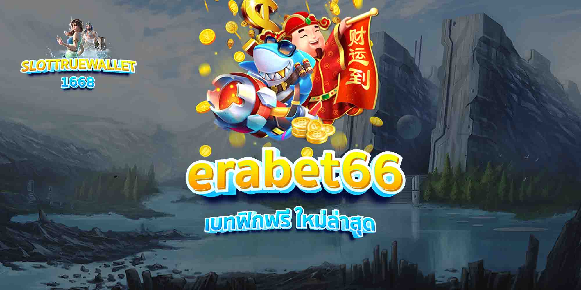 erabet66-เบทฟิกฟรี-ใหม่ล่าสุด