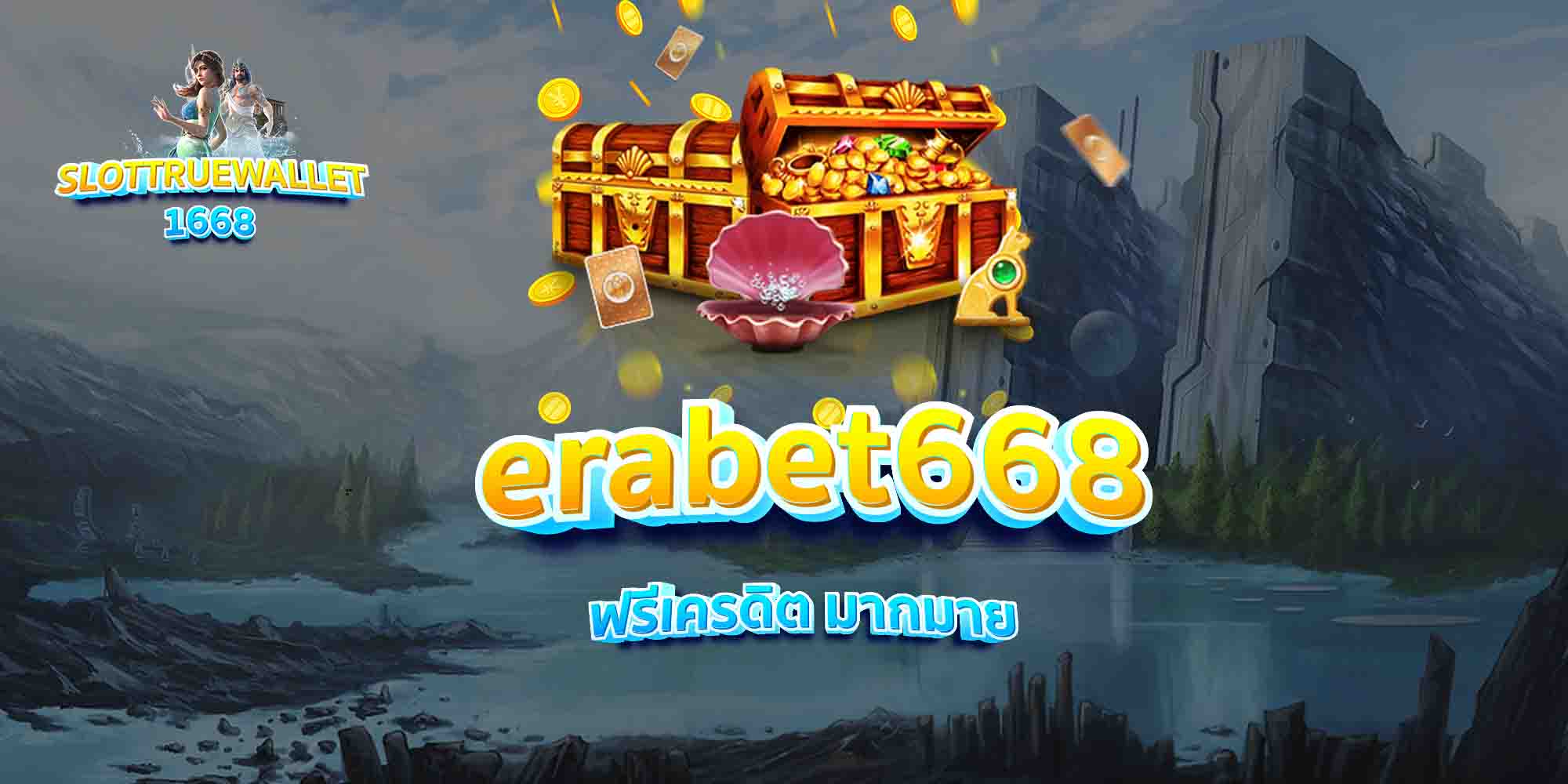erabet668-ฟรีเครดิต-มากมาย