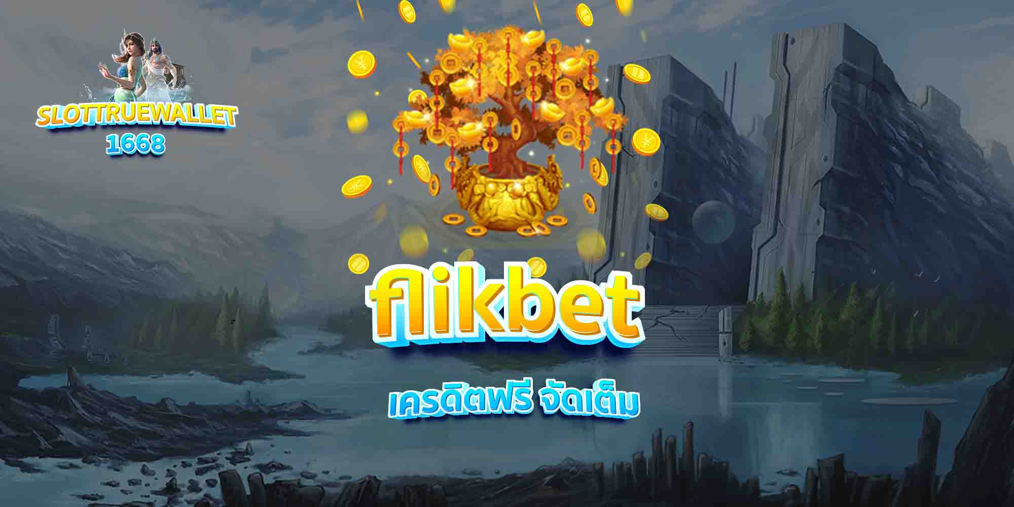 flikbet-เครดิตฟรี-จัดเต็ม