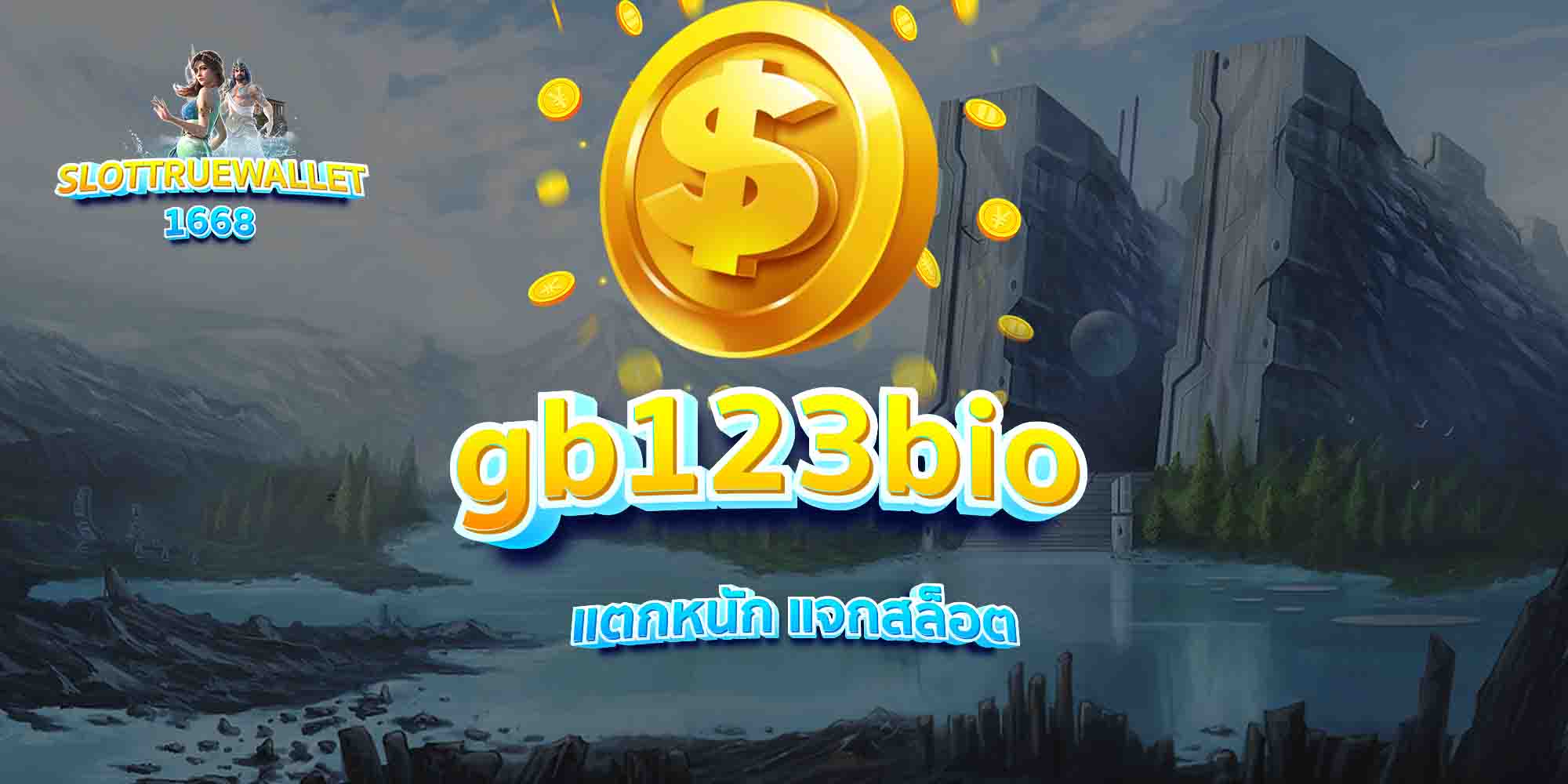gb123bio-แตกหนัก-แจกสล็อต