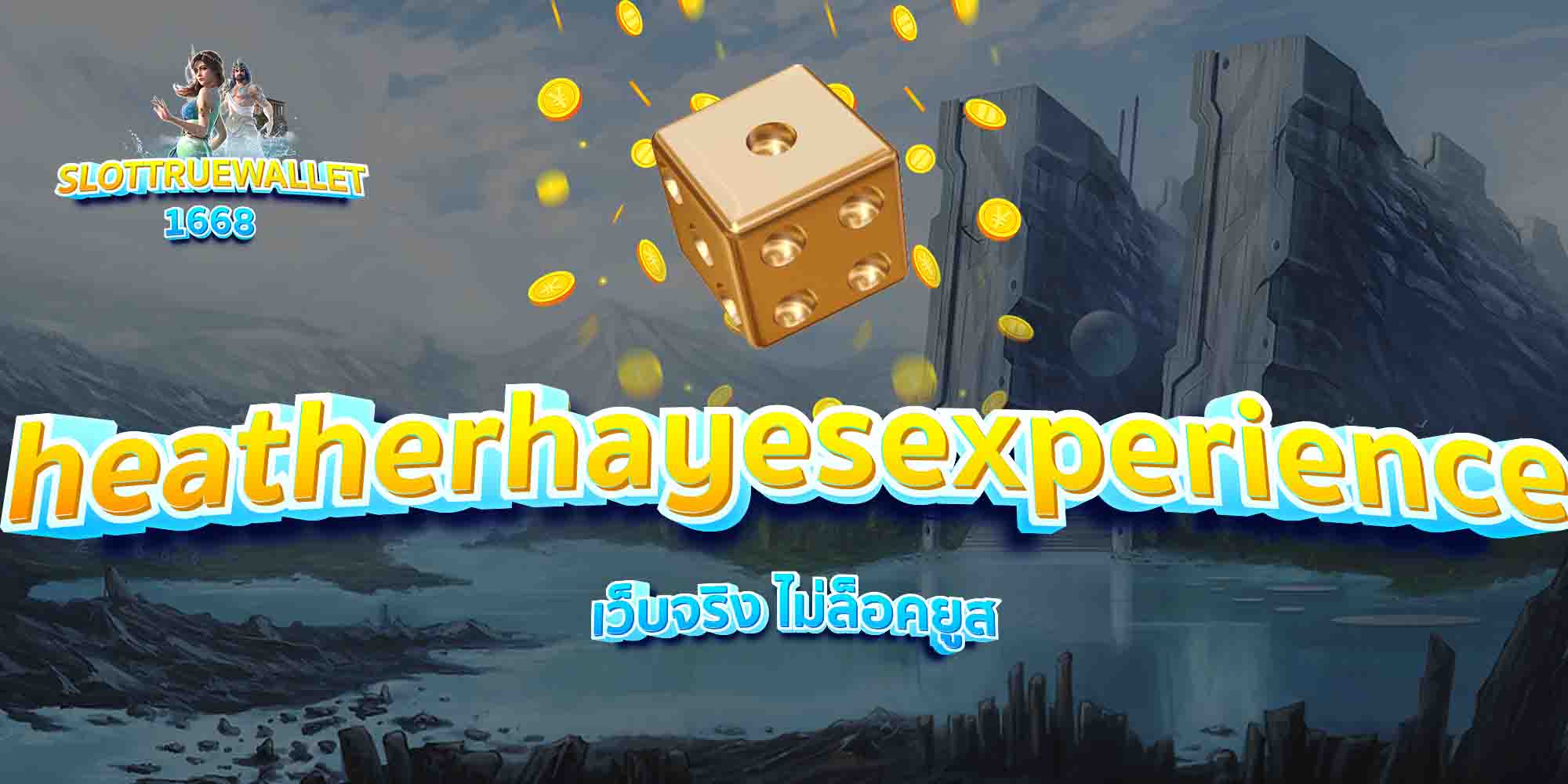 heatherhayesexperience-เว็บจริง-ไม่ล็อคยูส