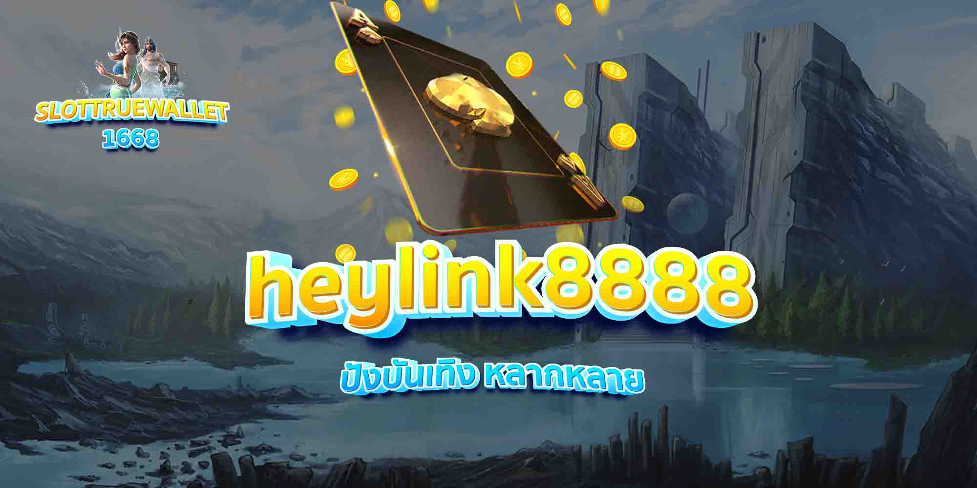 heylink8888-ปังบันเทิง-หลากหลาย