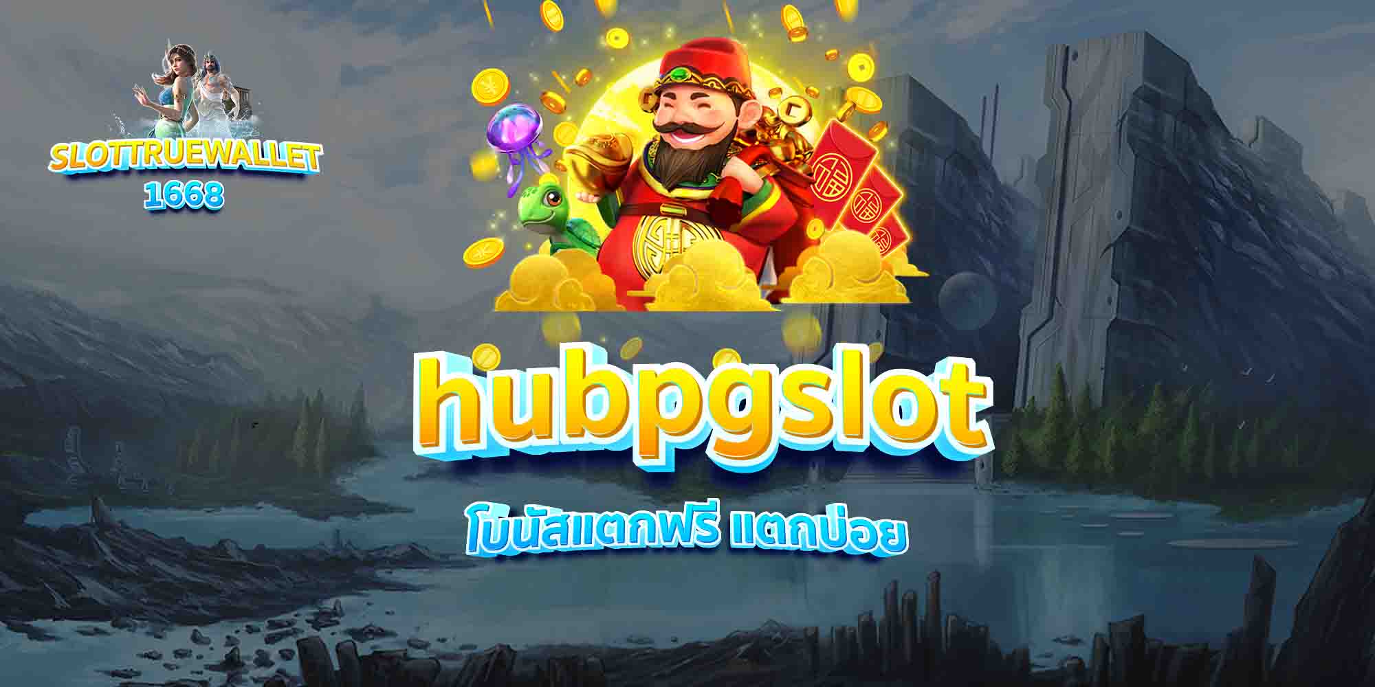hubpgslot-โบนัสแตกฟรี-แตกบ่อย