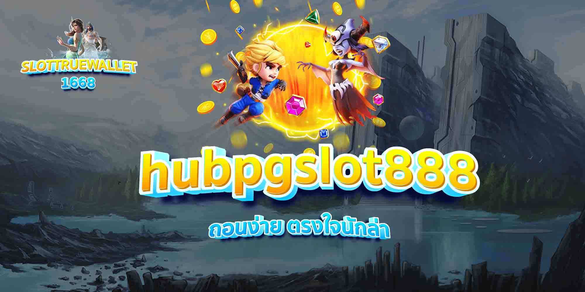 hubpgslot888-ถอนง่าย-ตรงใจนักล่า