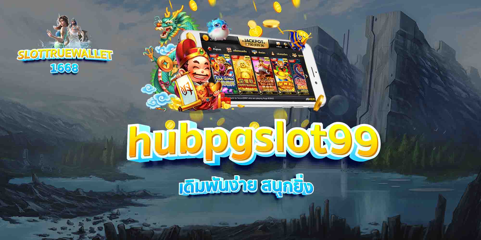 hubpgslot99-เดิมพันง่าย-สนุกยิ่ง