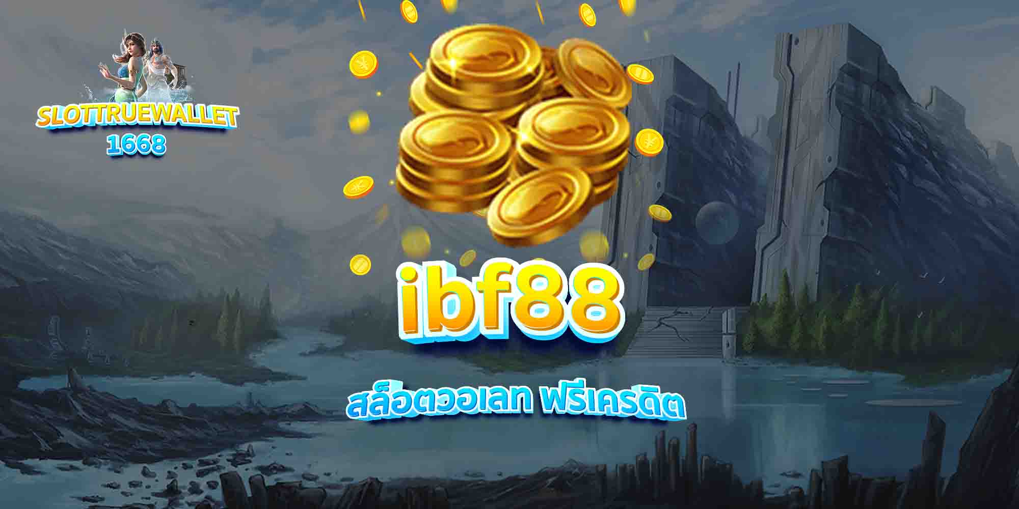 ibf88-สล็อตวอเลท-ฟรีเครดิต
