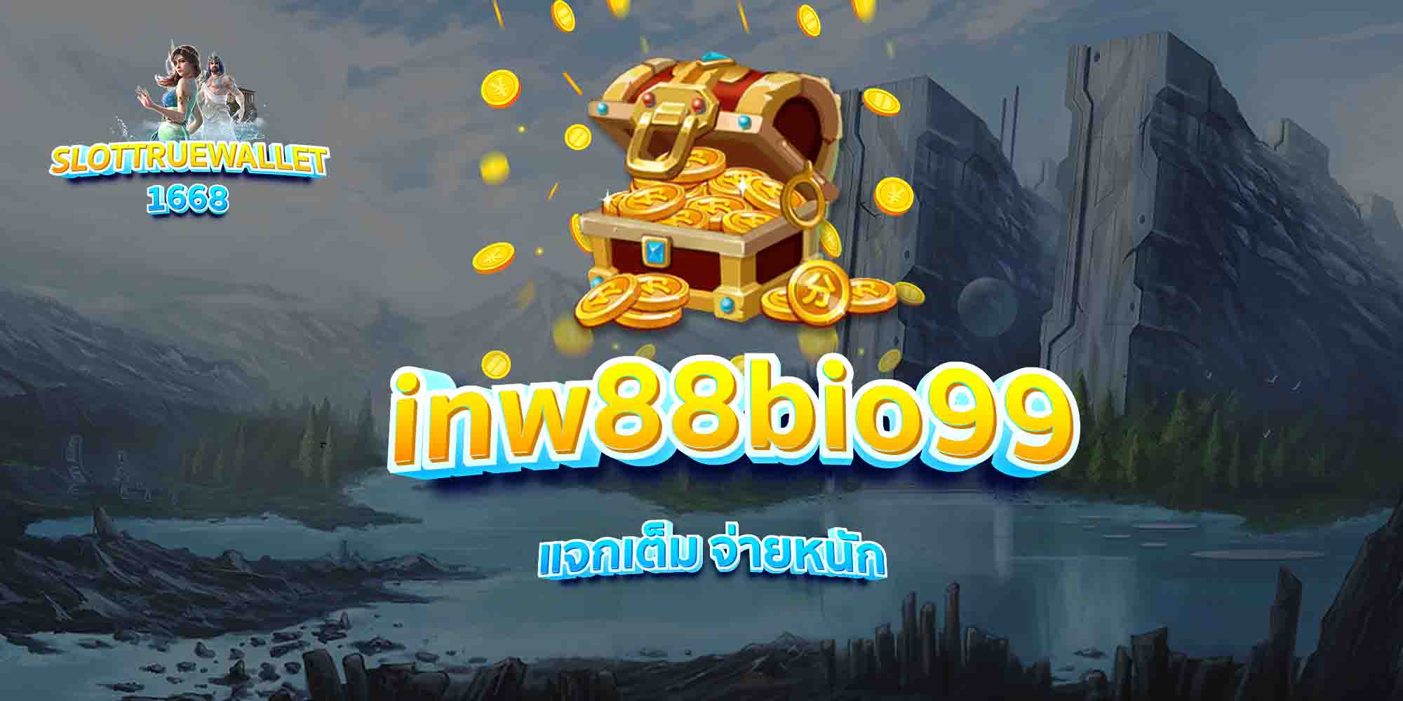inw88bio99-แจกเต็ม-จ่ายหนัก
