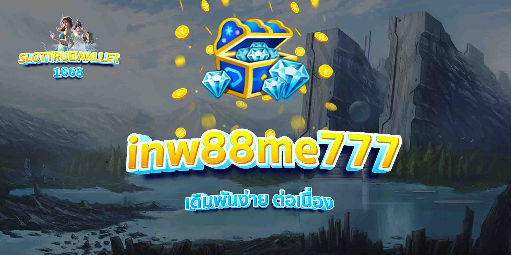 inw88me777-เดิมพันง่าย-ต่อเนื่อง