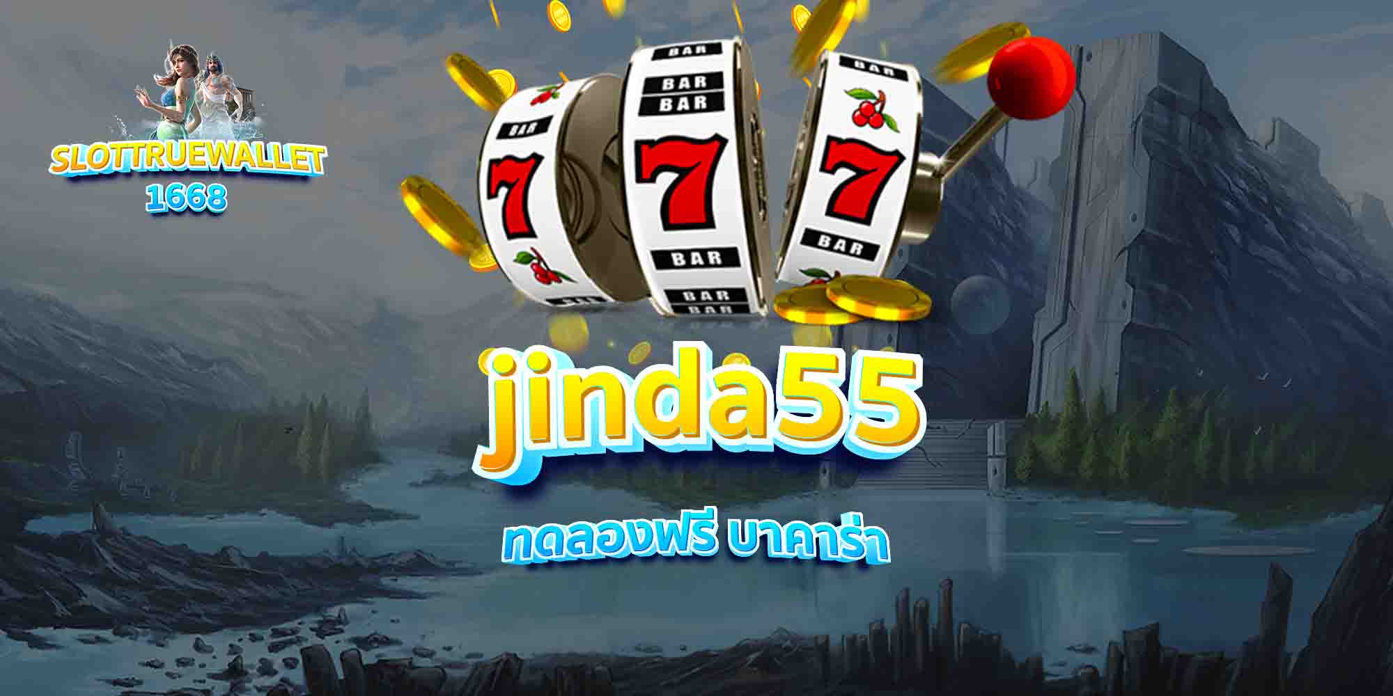 jinda55-ทดลองฟรี-บาคาร่า