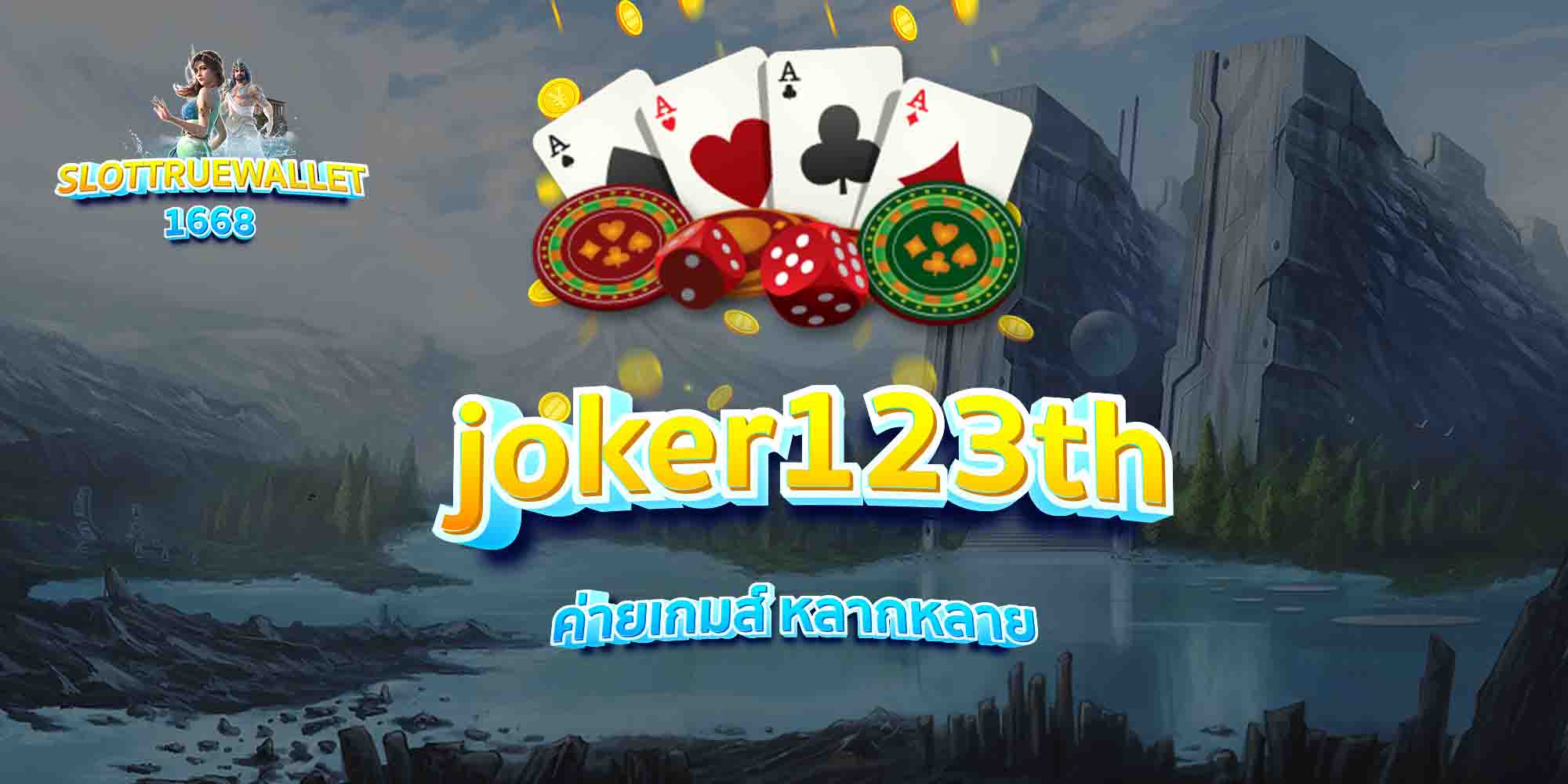 joker123th-ค่ายเกมส์-หลากหลาย