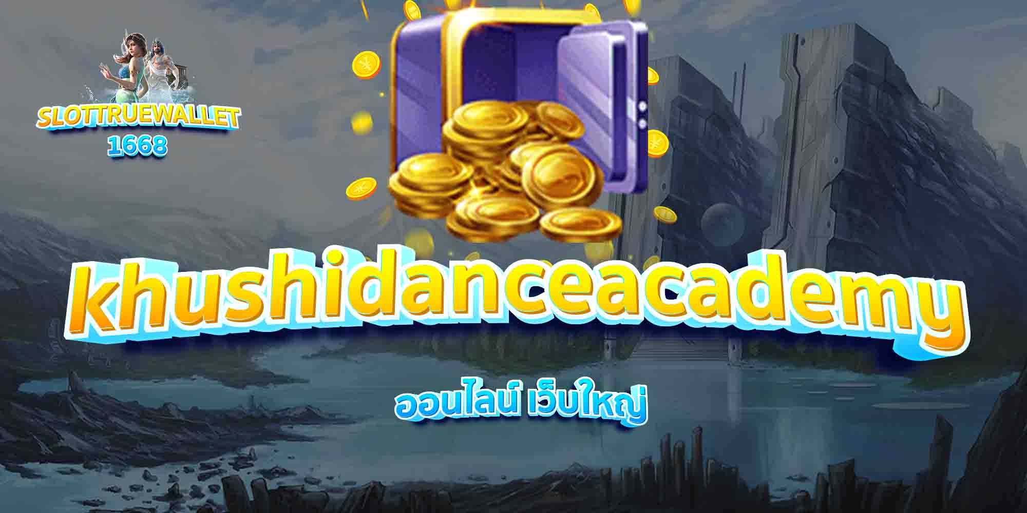 khushidanceacademy-ออนไลน์-เว็บใหญ่