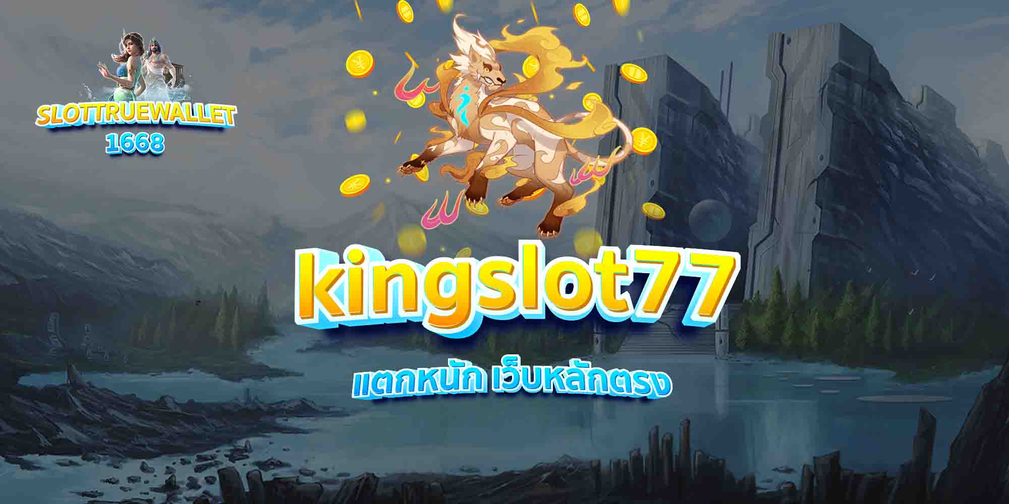kingslot77-แตกหนัก-เว็บหลักตรง