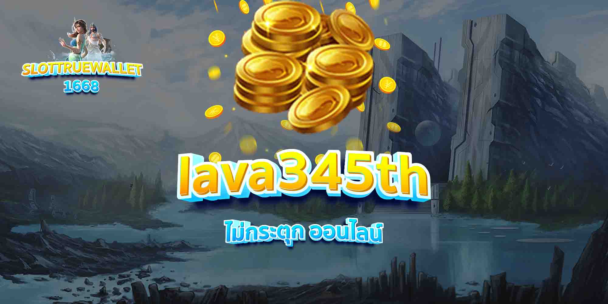 lava345th-ไม่กระตุก-ออนไลน์