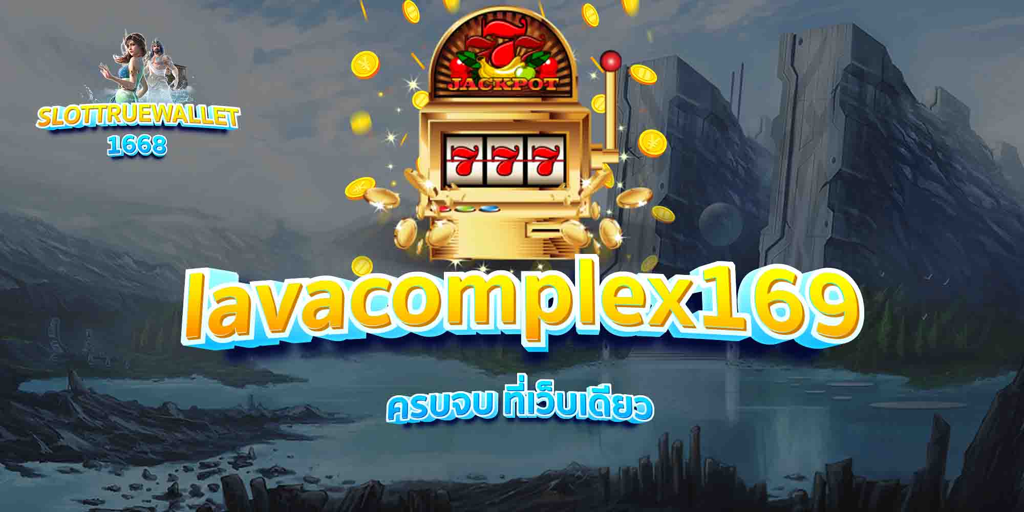 lavacomplex169-ครบจบ-ที่เว็บเดียว
