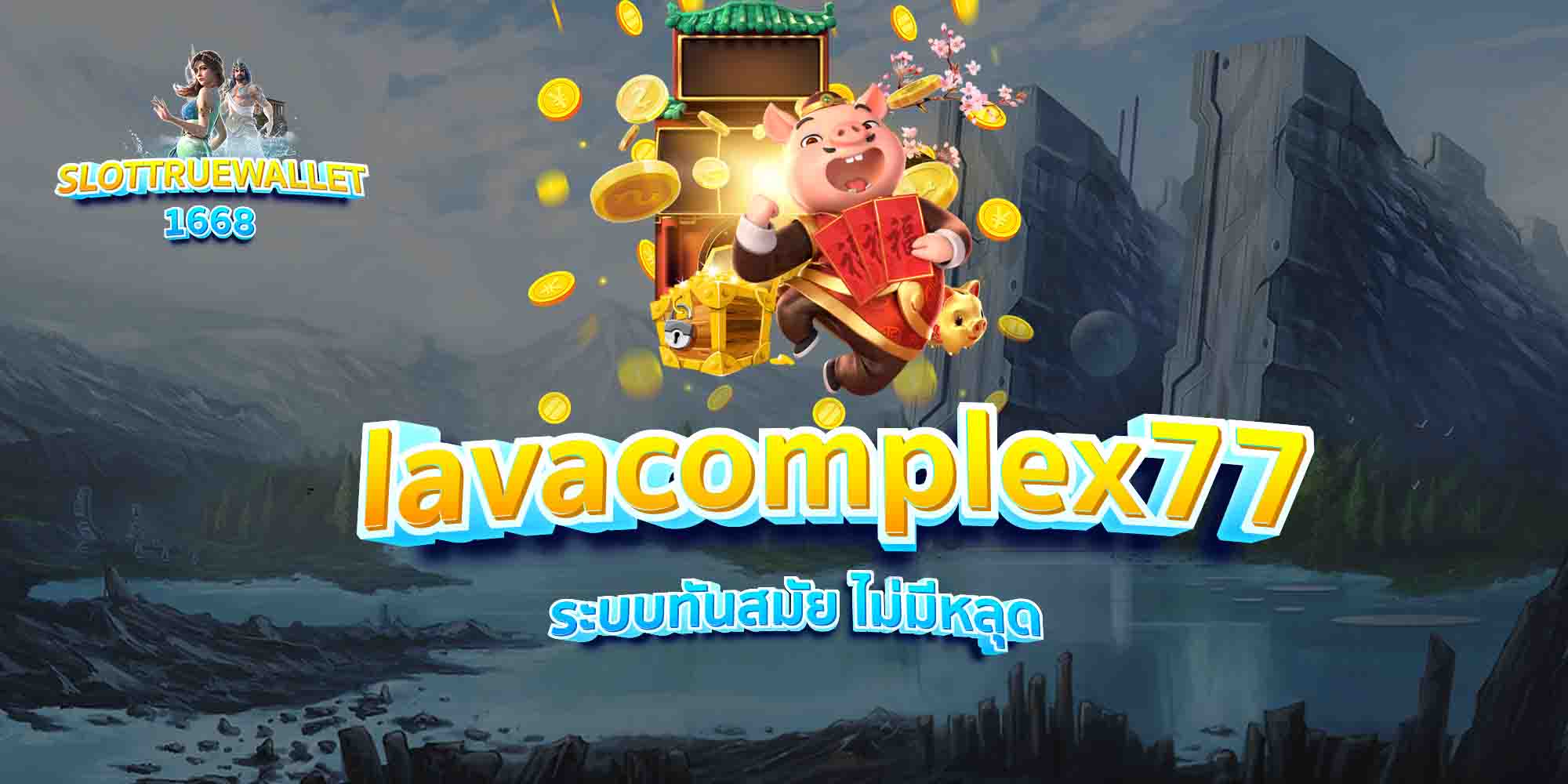 lavacomplex77-ระบบทันสมัย-ไม่มีหลุด