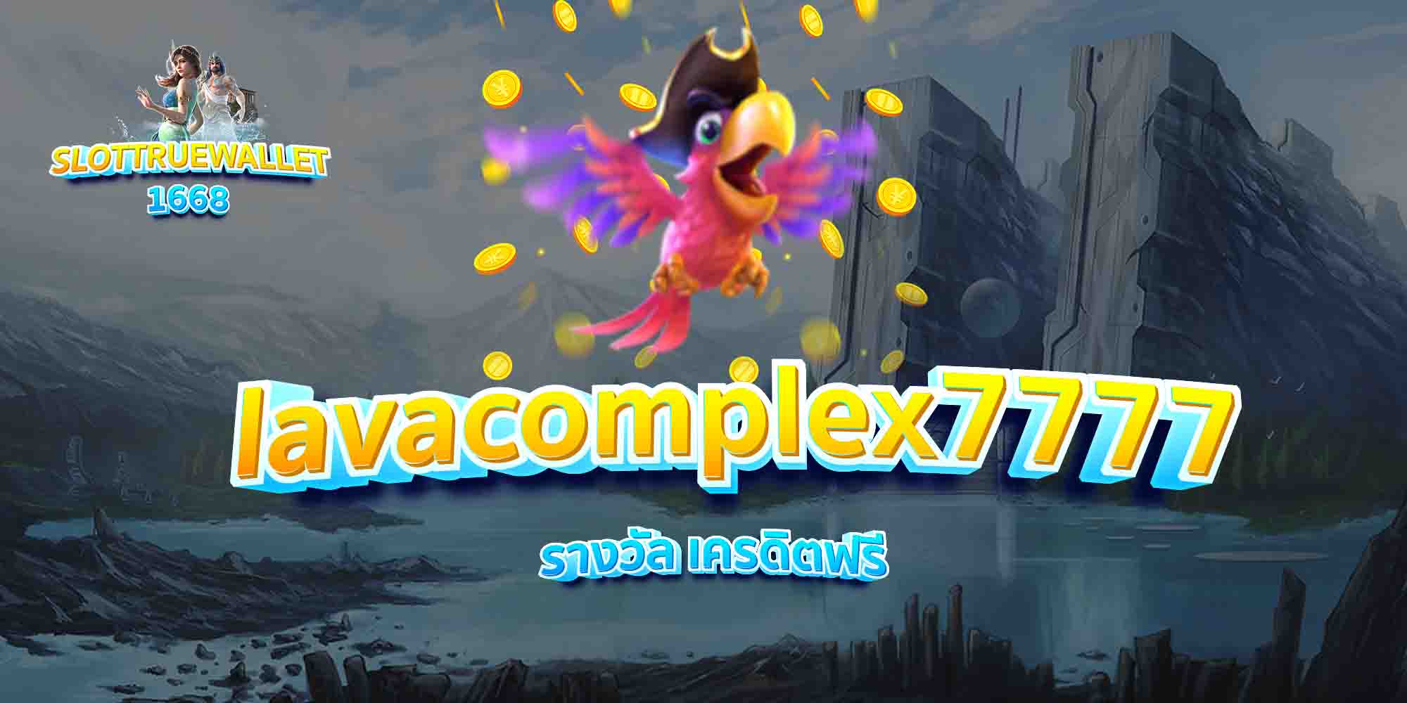 lavacomplex7777-รางวัล-เครดิตฟรี