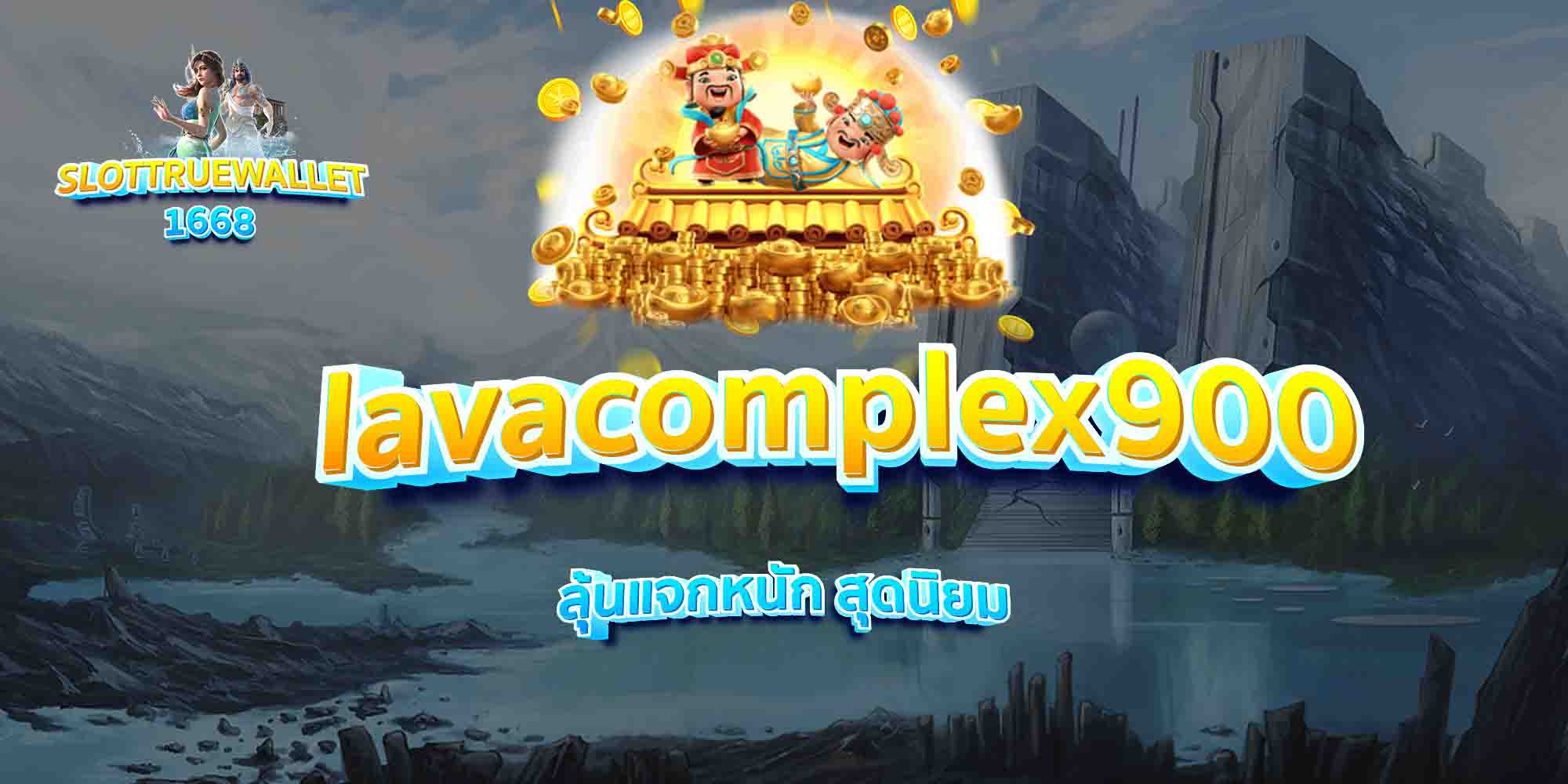lavacomplex900-ลุ้นแจกหนัก-สุดนิยม