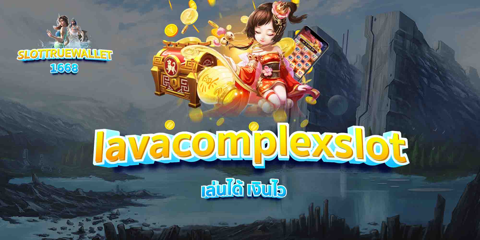 lavacomplexslot-เล่นได้-เงินไว
