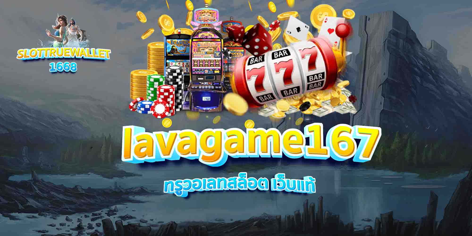lavagame167-ทรูวอเลทสล็อต-เว็บแท้