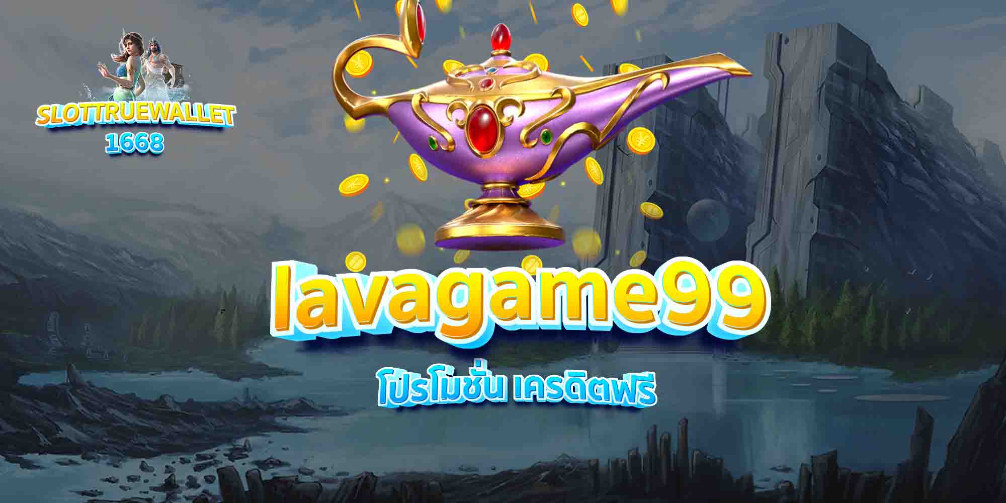 lavagame99-โปรโมชั่น-เครดิตฟรี