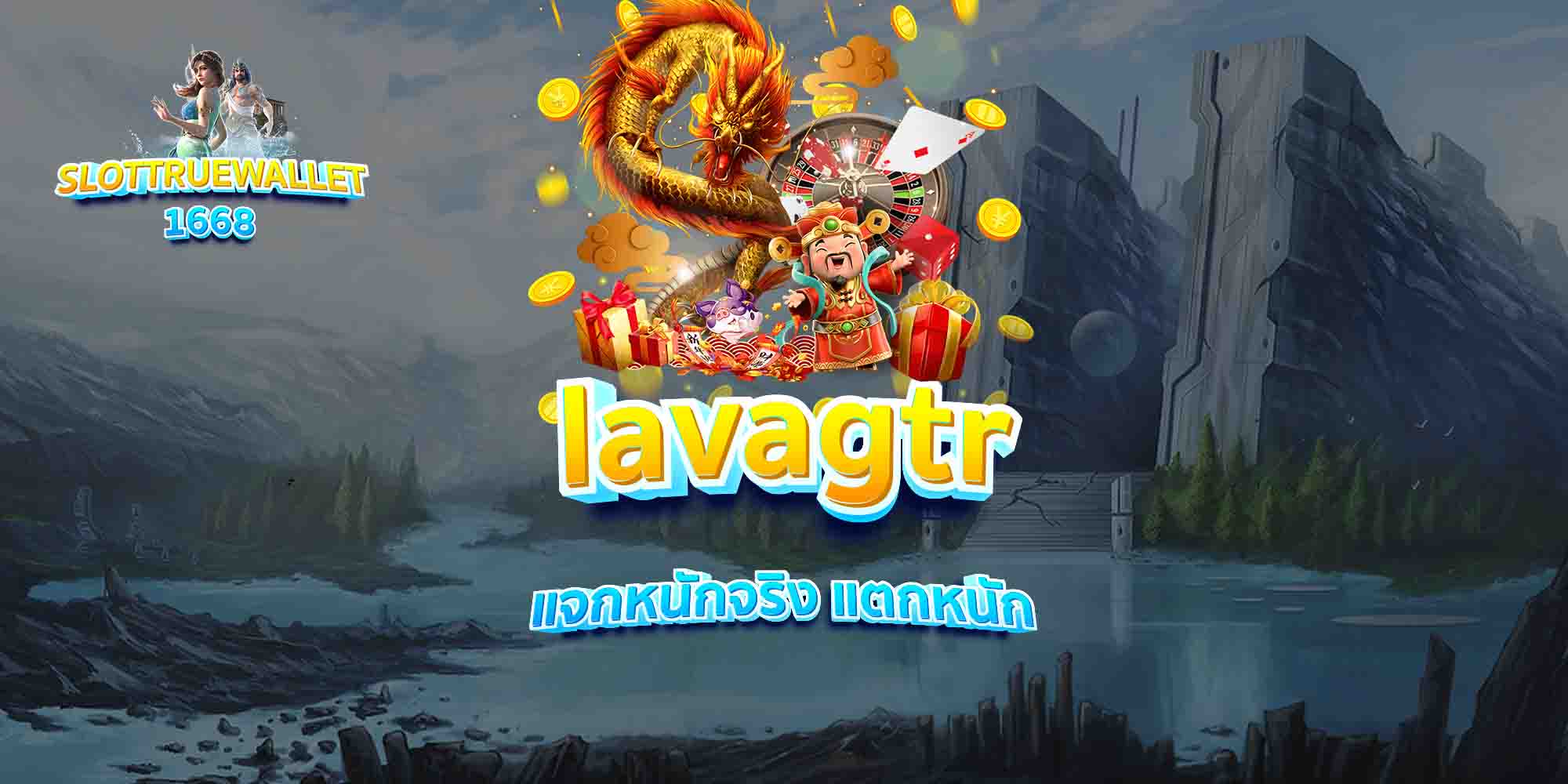 lavagtr-แจกหนักจริง-แตกหนัก