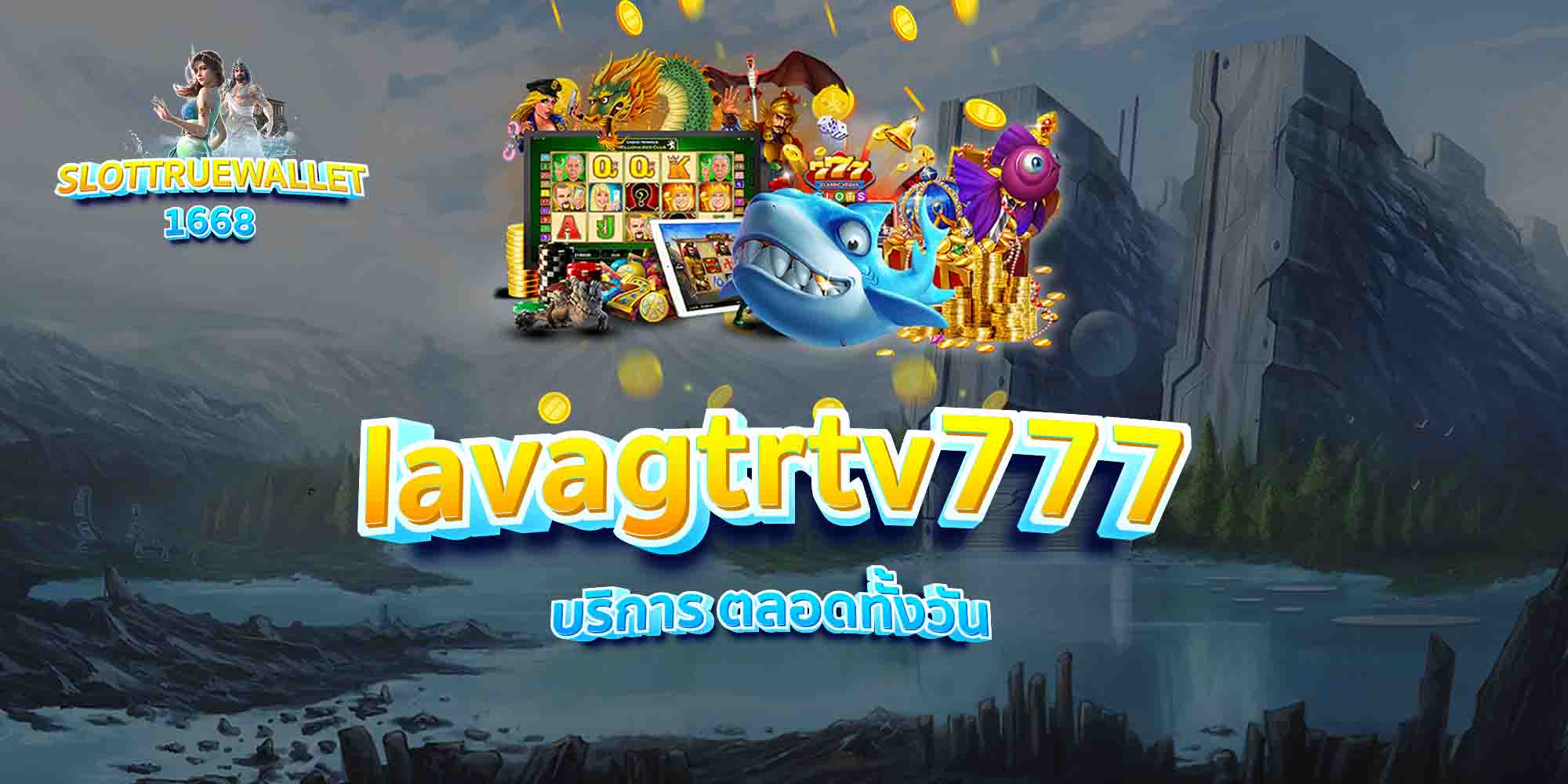 lavagtrtv777-บริการ-ตลอดทั้งวัน