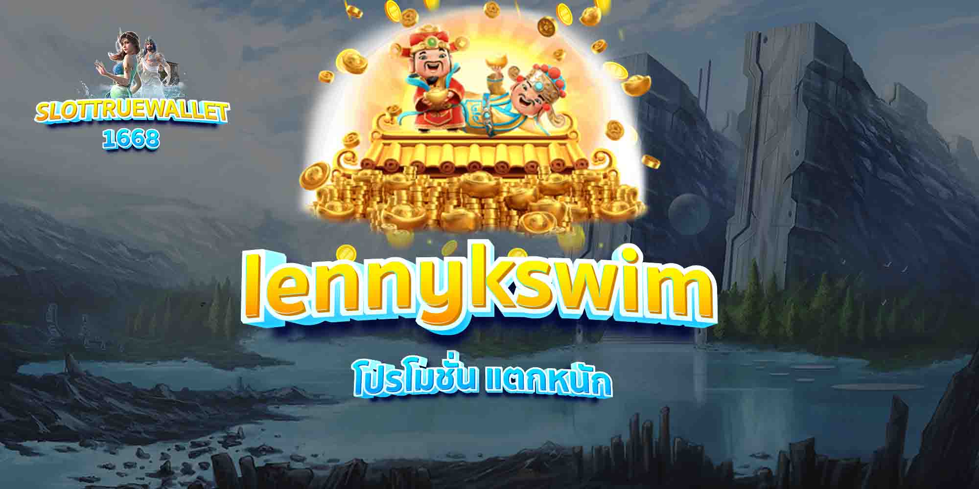 lennykswim-โปรโมชั่น-แตกหนัก