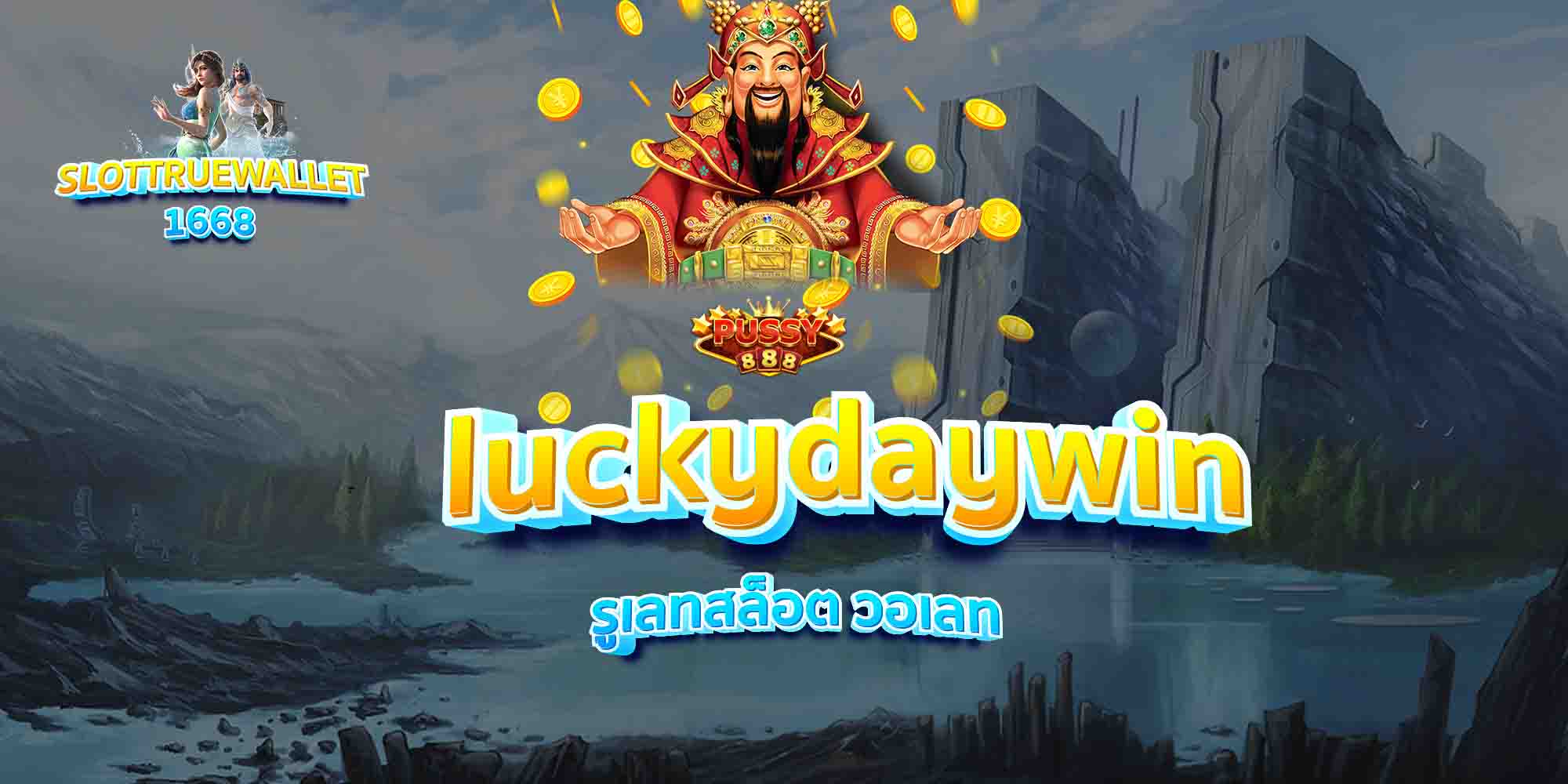 luckydaywin-รูเลทสล็อต-วอเลท