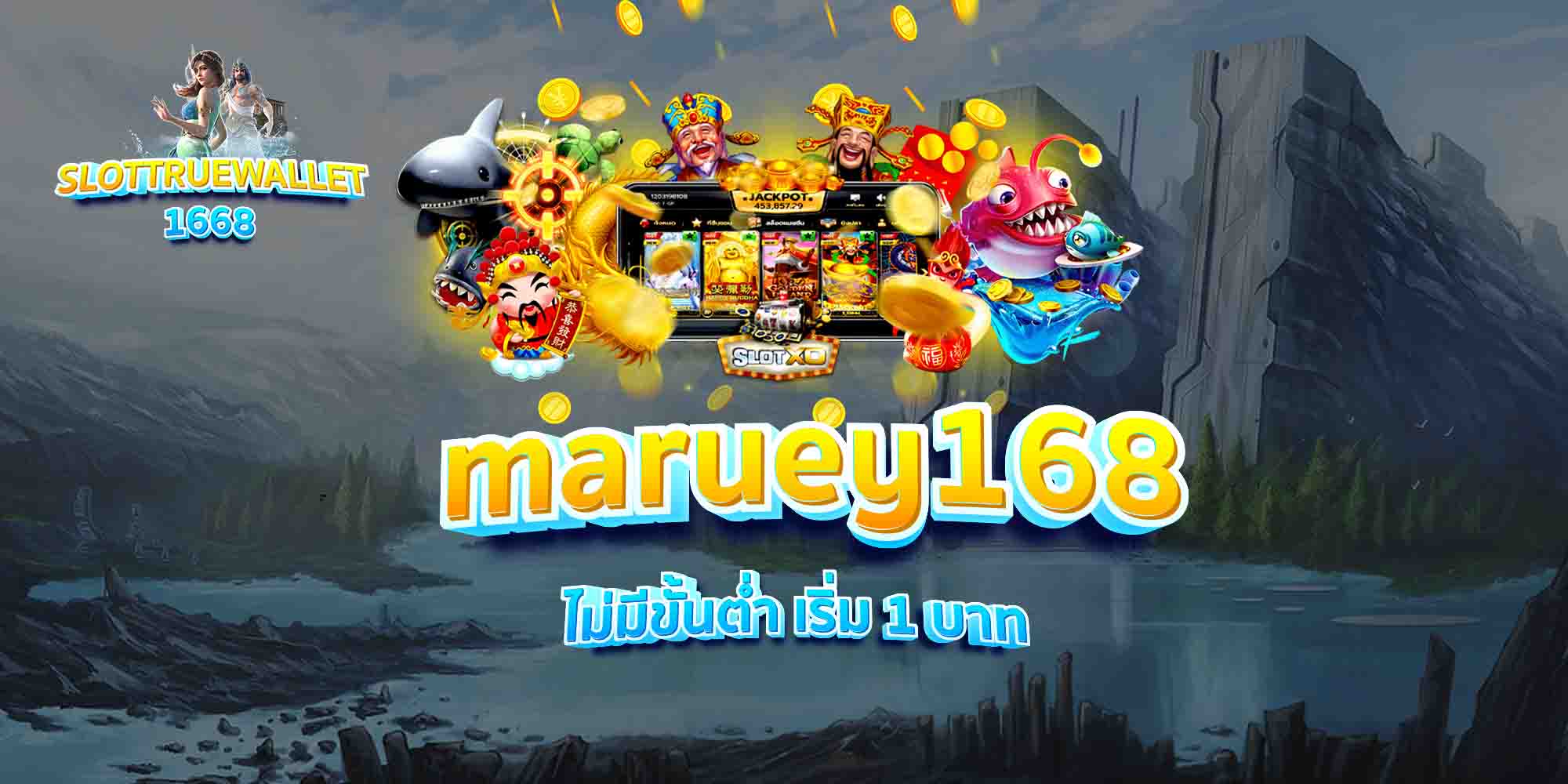maruey168-ไม่มีขั้นต่ำ-เริ่ม-1-บาท