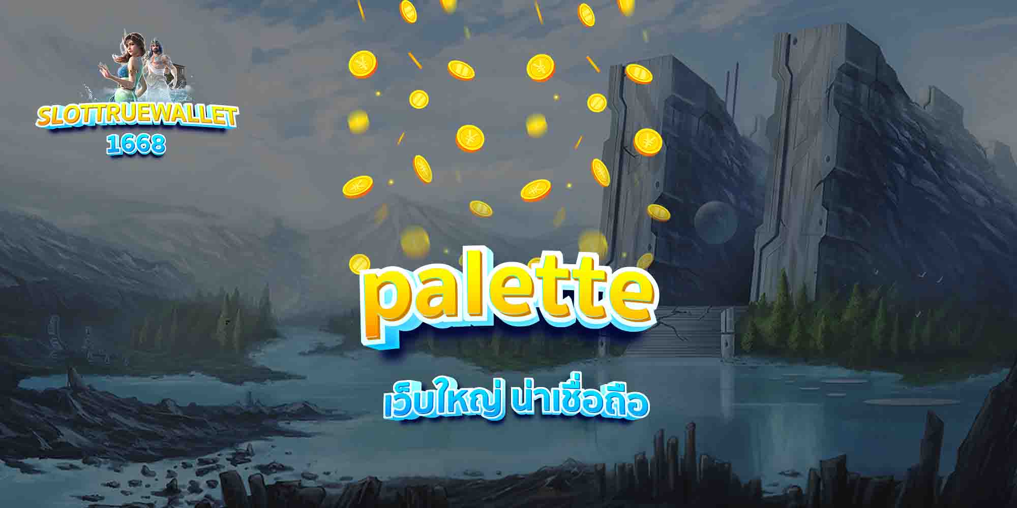 palette-เว็บใหญ่-น่าเชื่อถือ